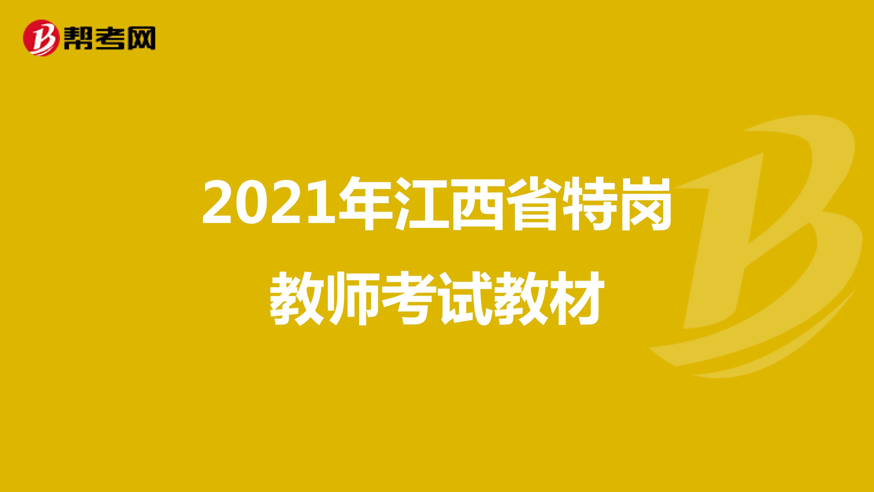 2021年江西省特岗教师考试教材