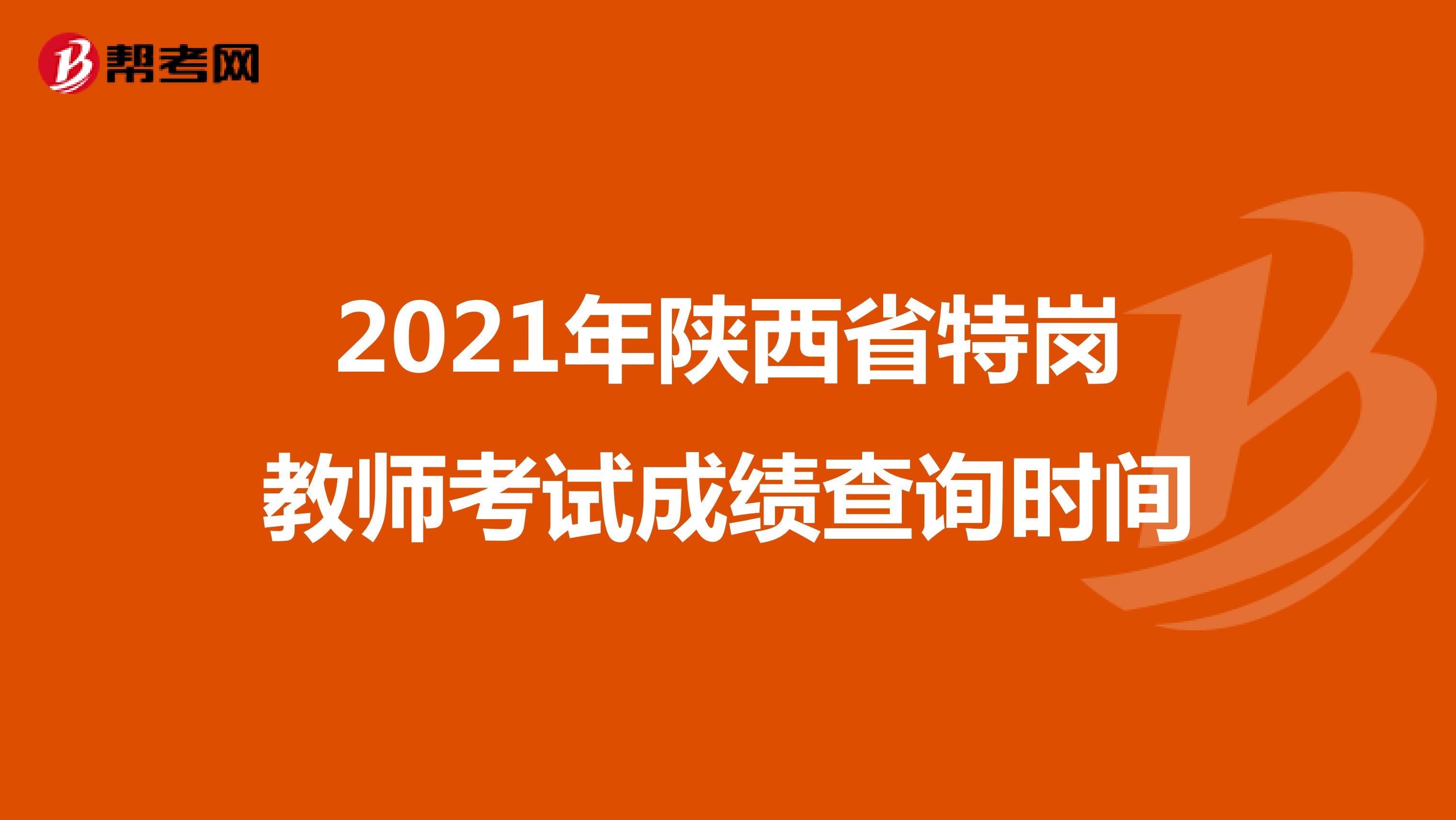 2021年陕西省特岗教师考试成绩查询时间