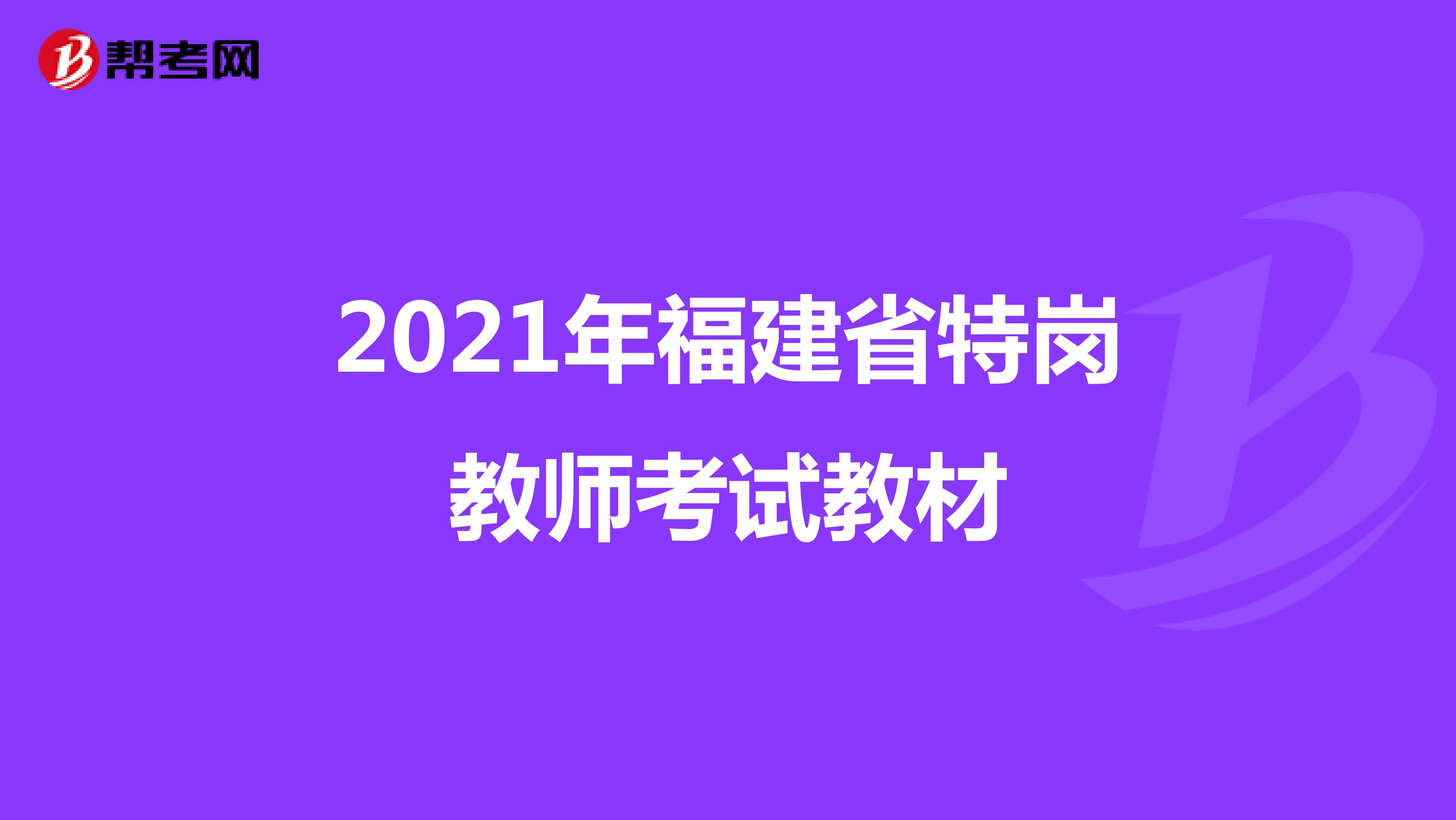 2021年福建省特岗教师考试教材