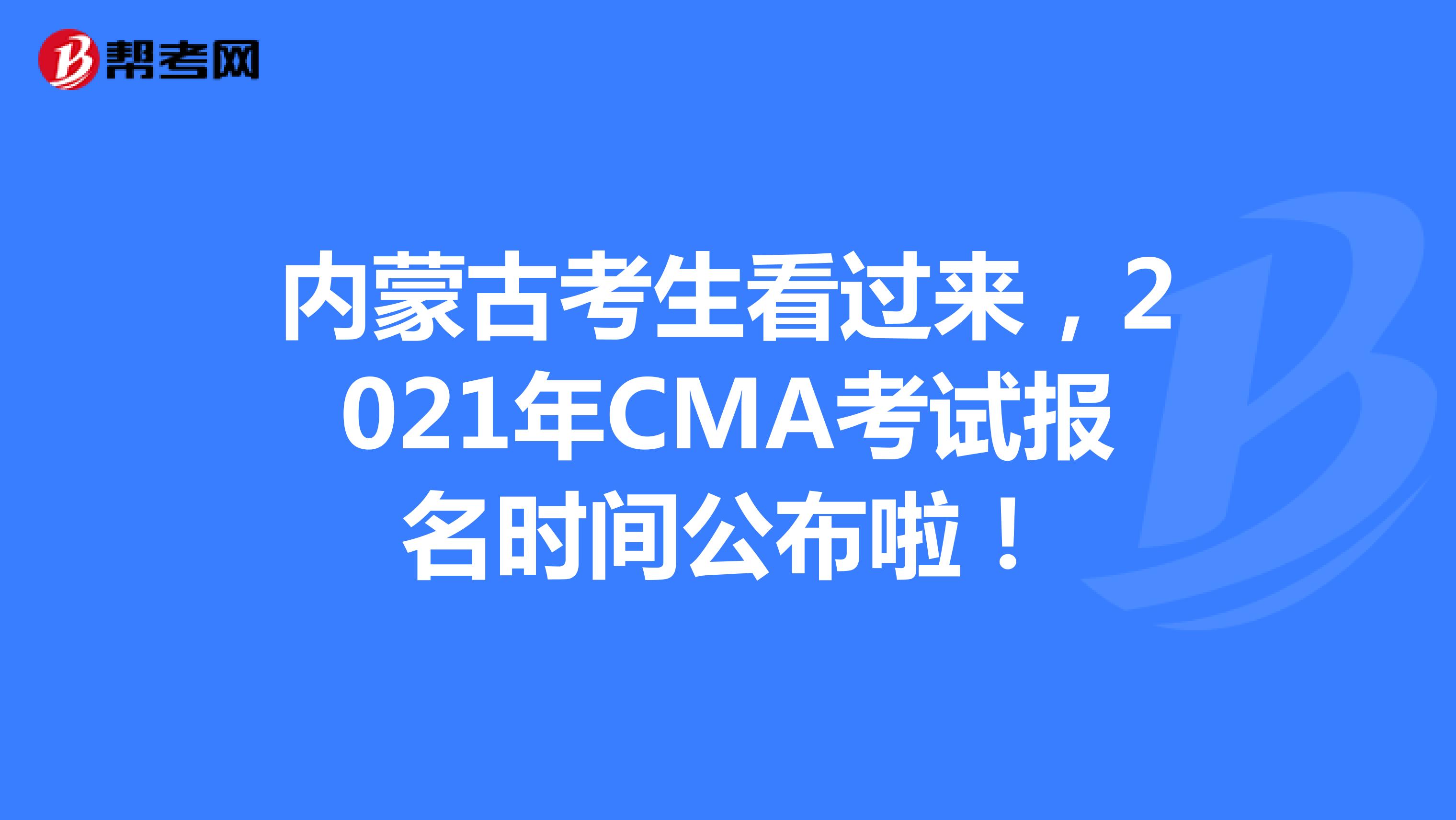 內(nèi)蒙古考生看過來，2021年CMA考試報(bào)名時(shí)間公布啦！