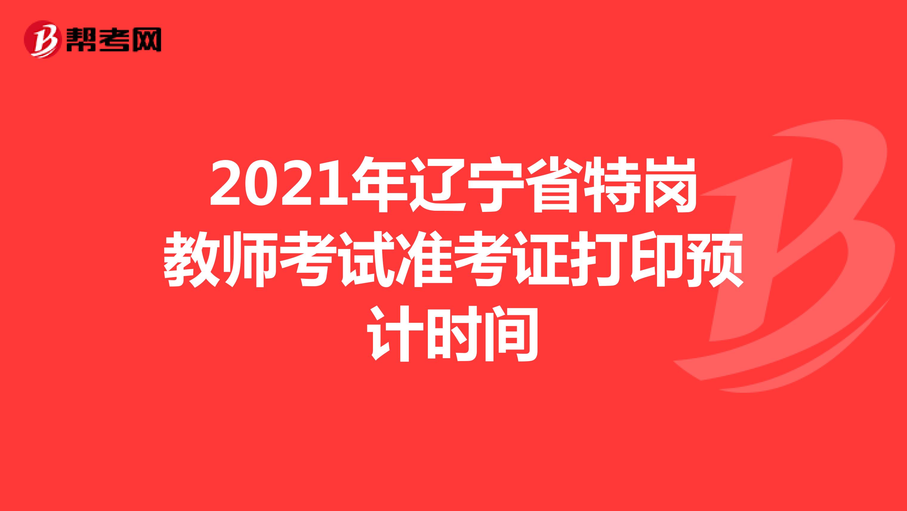 2021年遼寧省特崗教師考試準考證打印預計時間
