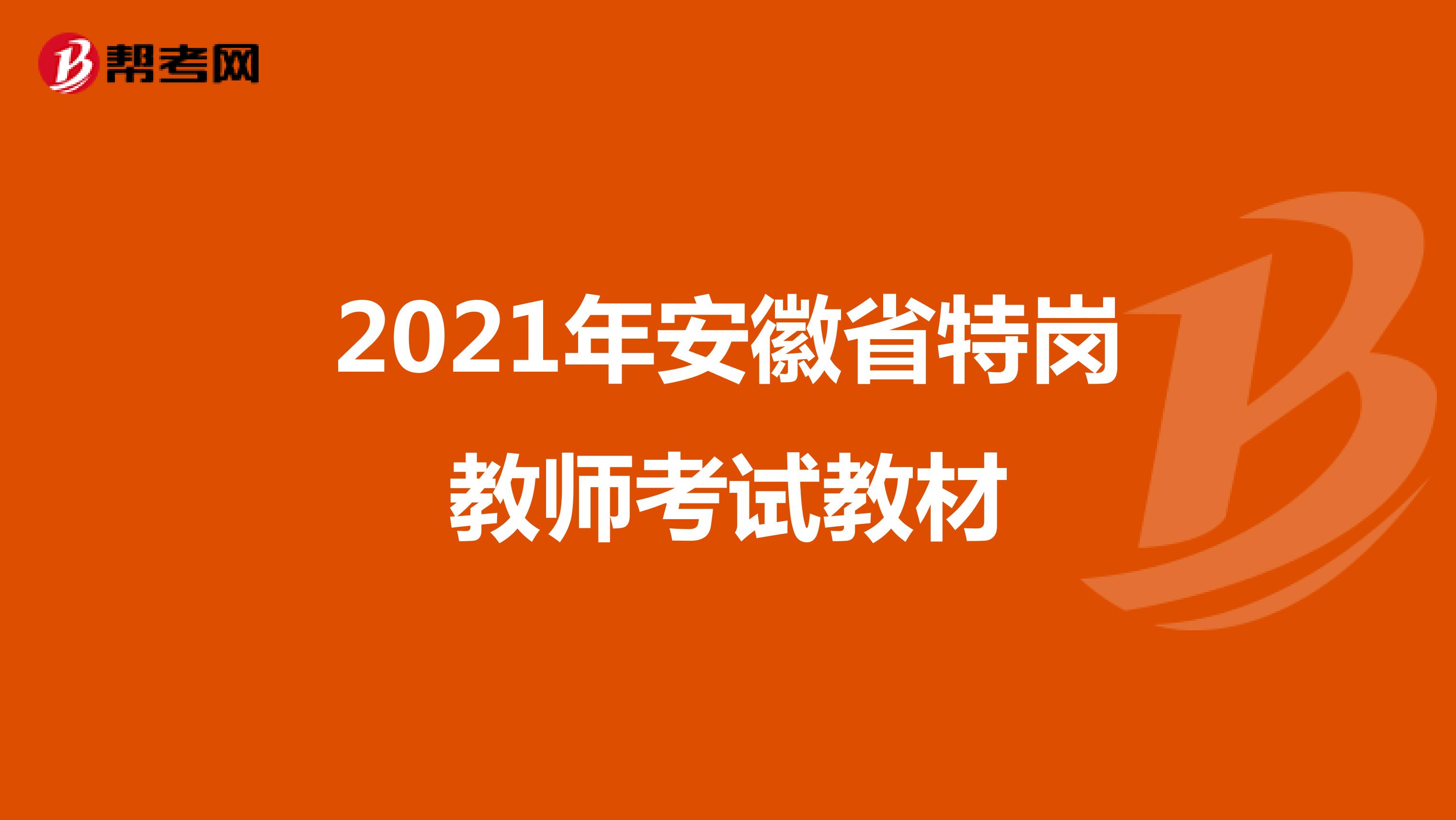 2021年安徽省特岗教师考试教材