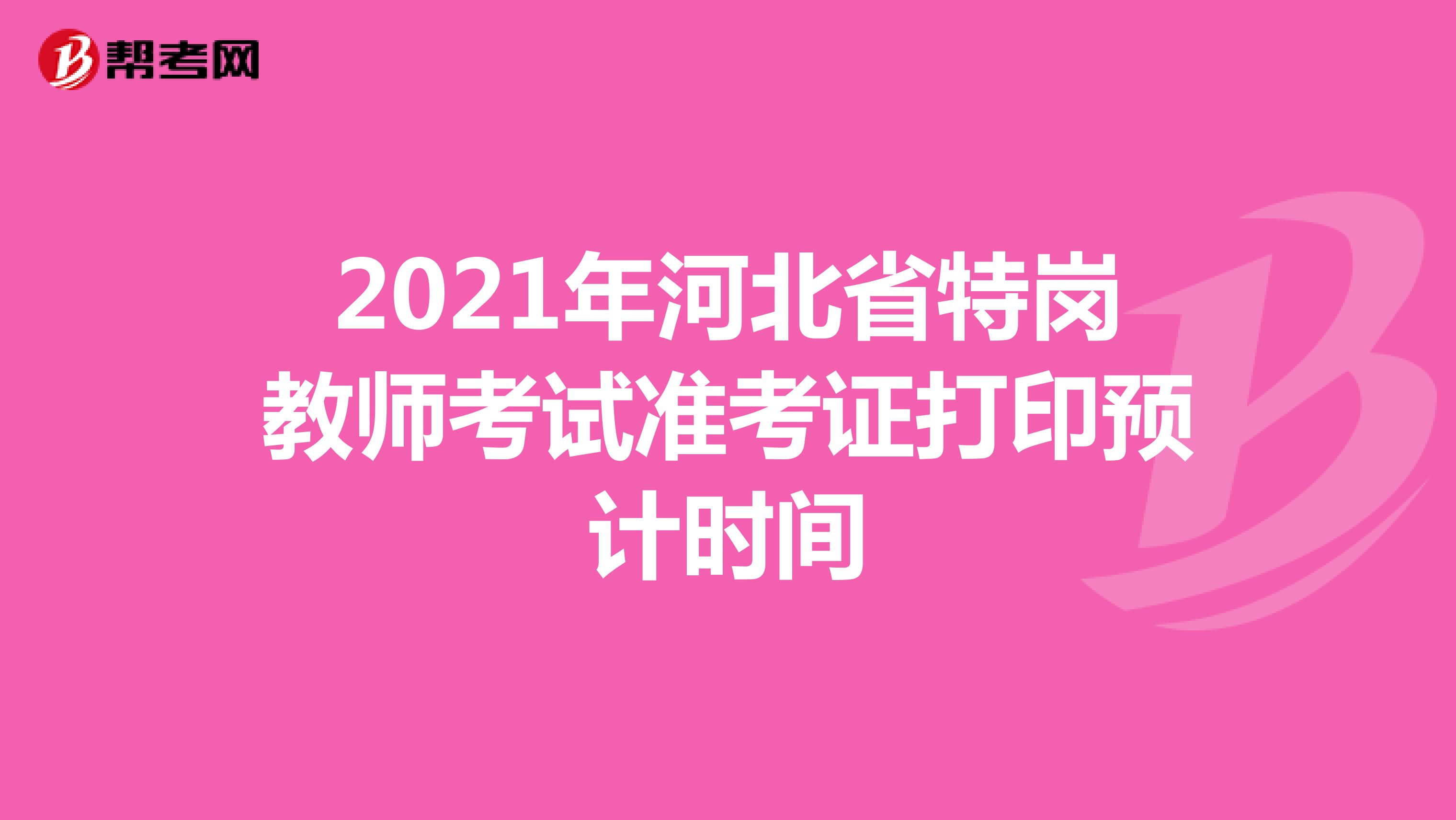 2021年河北省特岗教师考试准考证打印预计时间