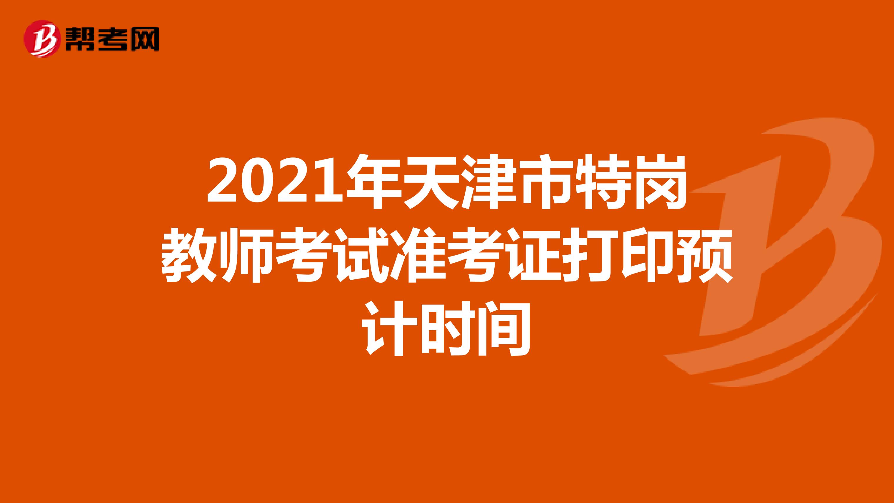 2021年天津市特岗教师考试准考证打印预计时间