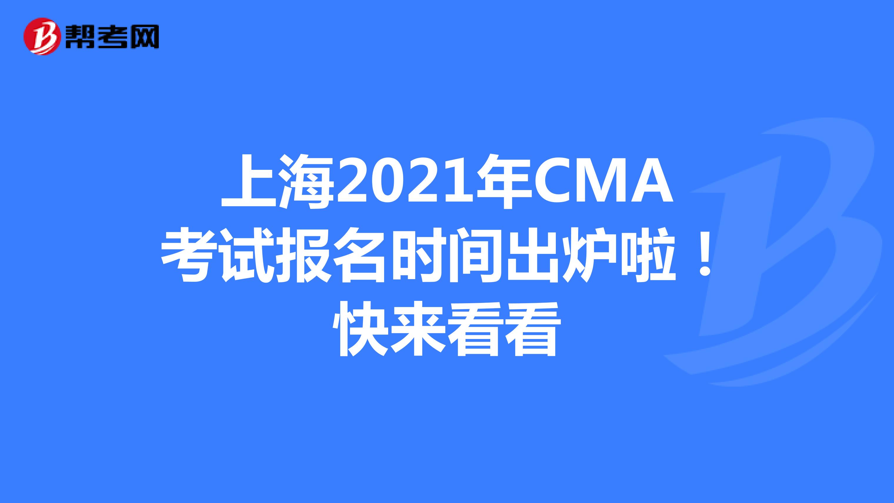 上海2021年CMA考试报名时间出炉啦！快来看看
