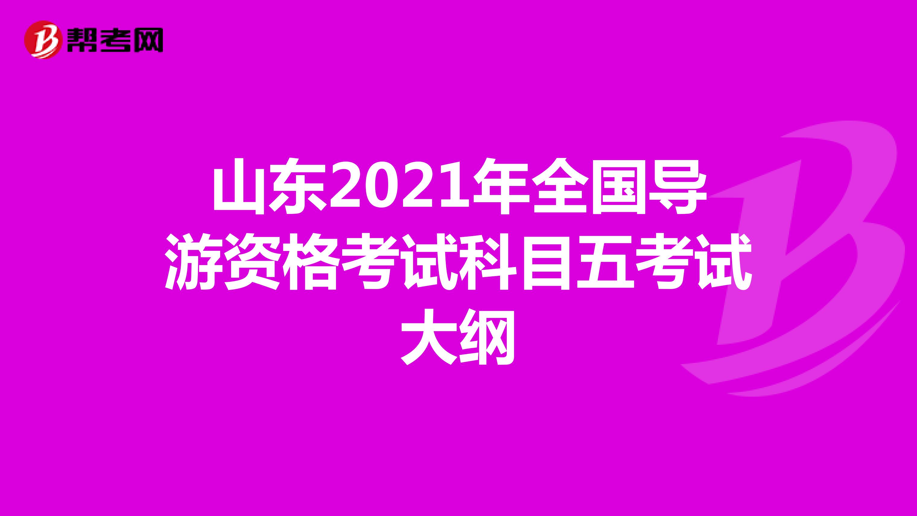 山东2021年全国导游资格考试科目五考试大纲