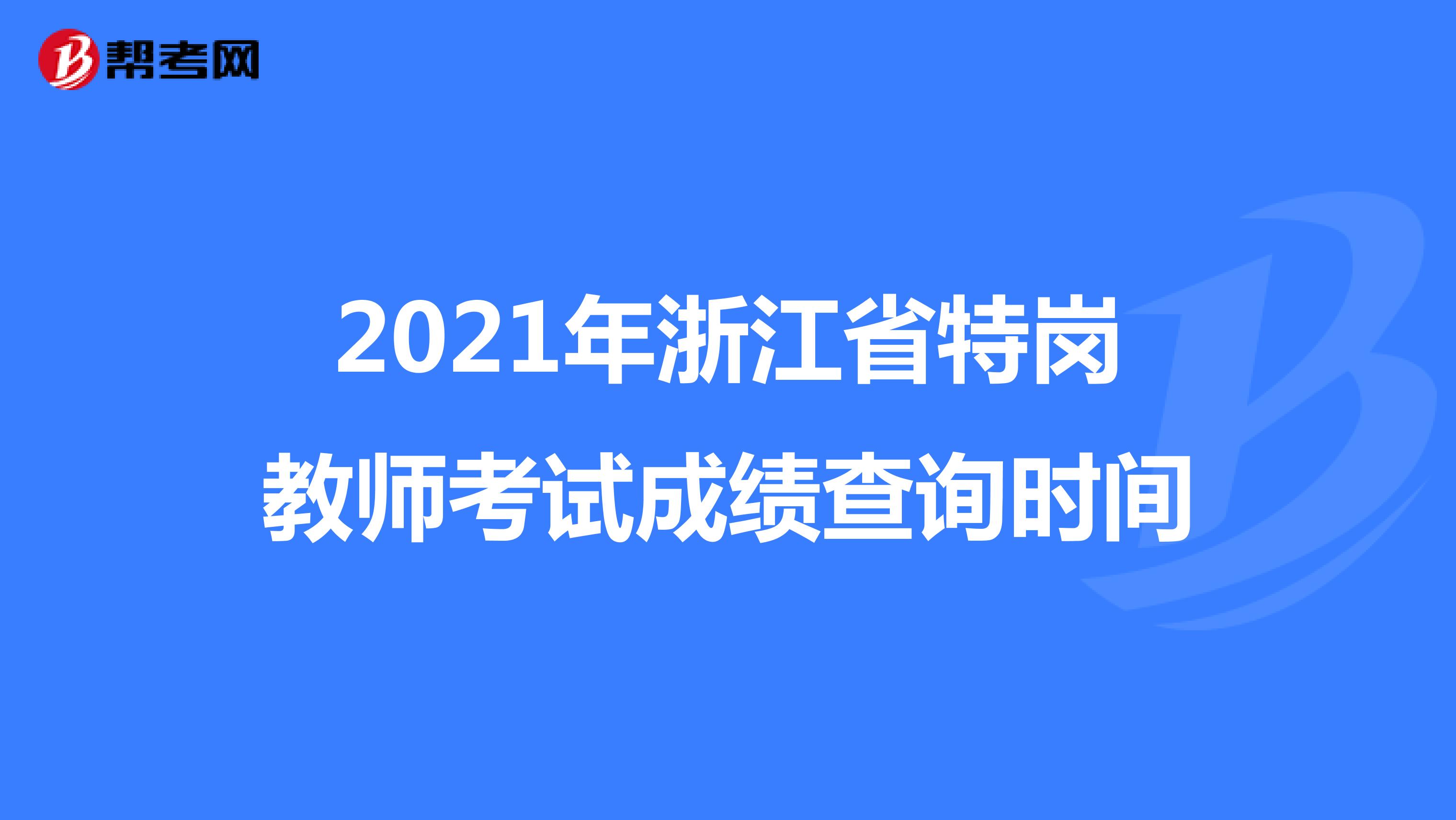 2021年浙江省特岗教师考试成绩查询时间