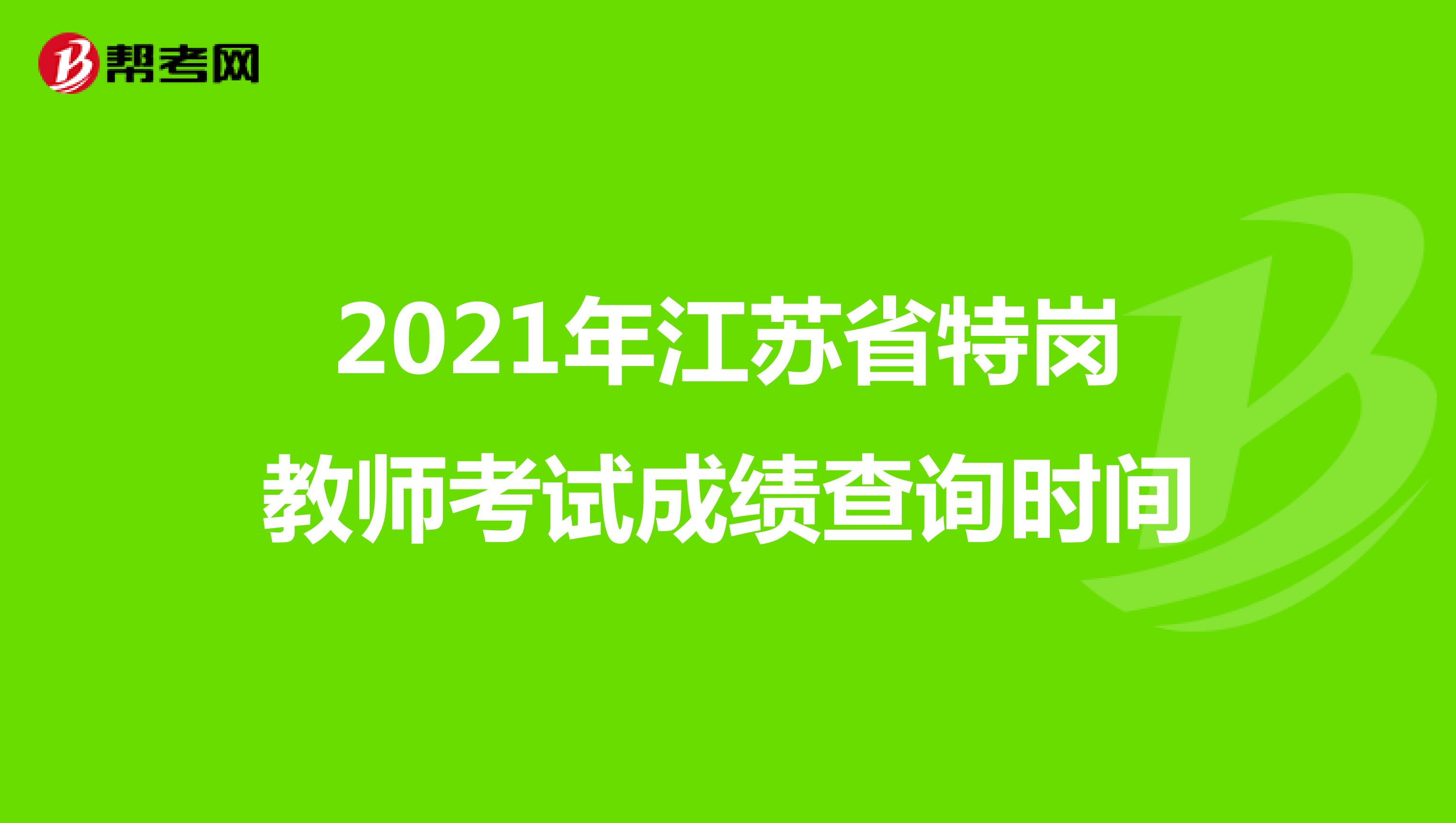 2021年江苏省特岗教师考试成绩查询时间