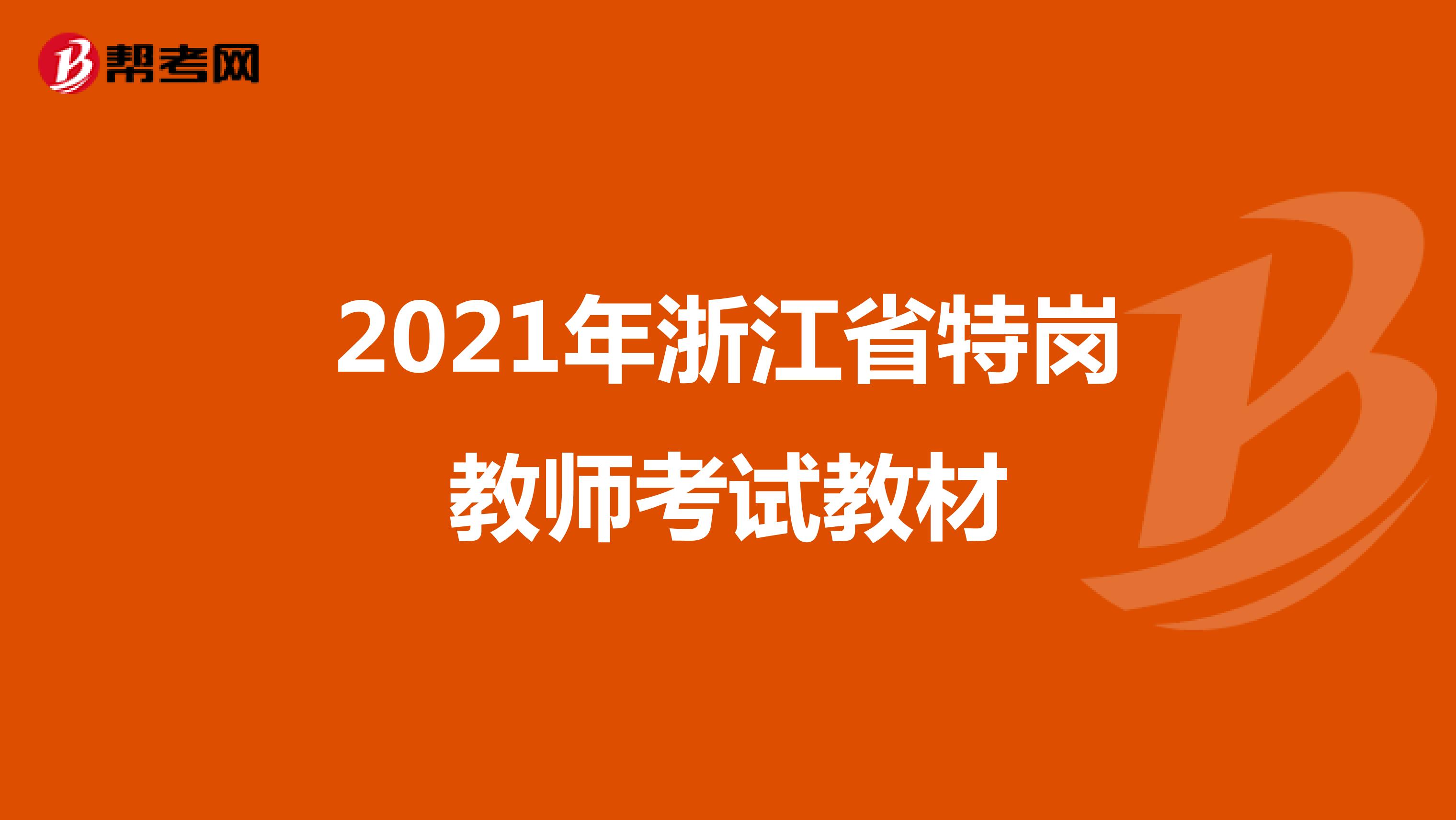 2021年浙江省特崗教師考試教材