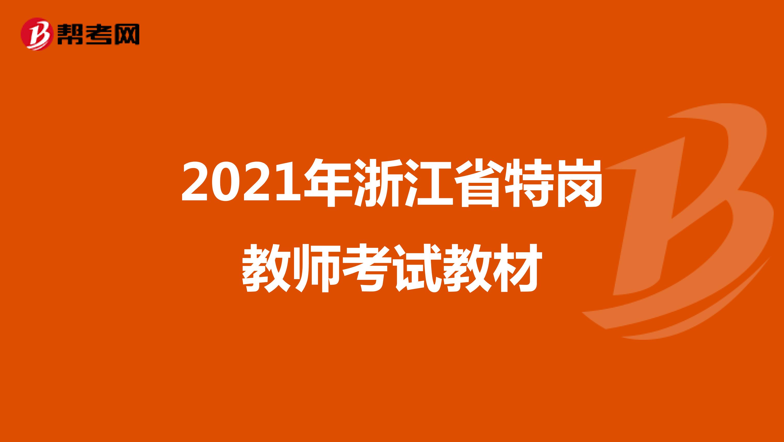 2021年浙江省特岗教师考试教材