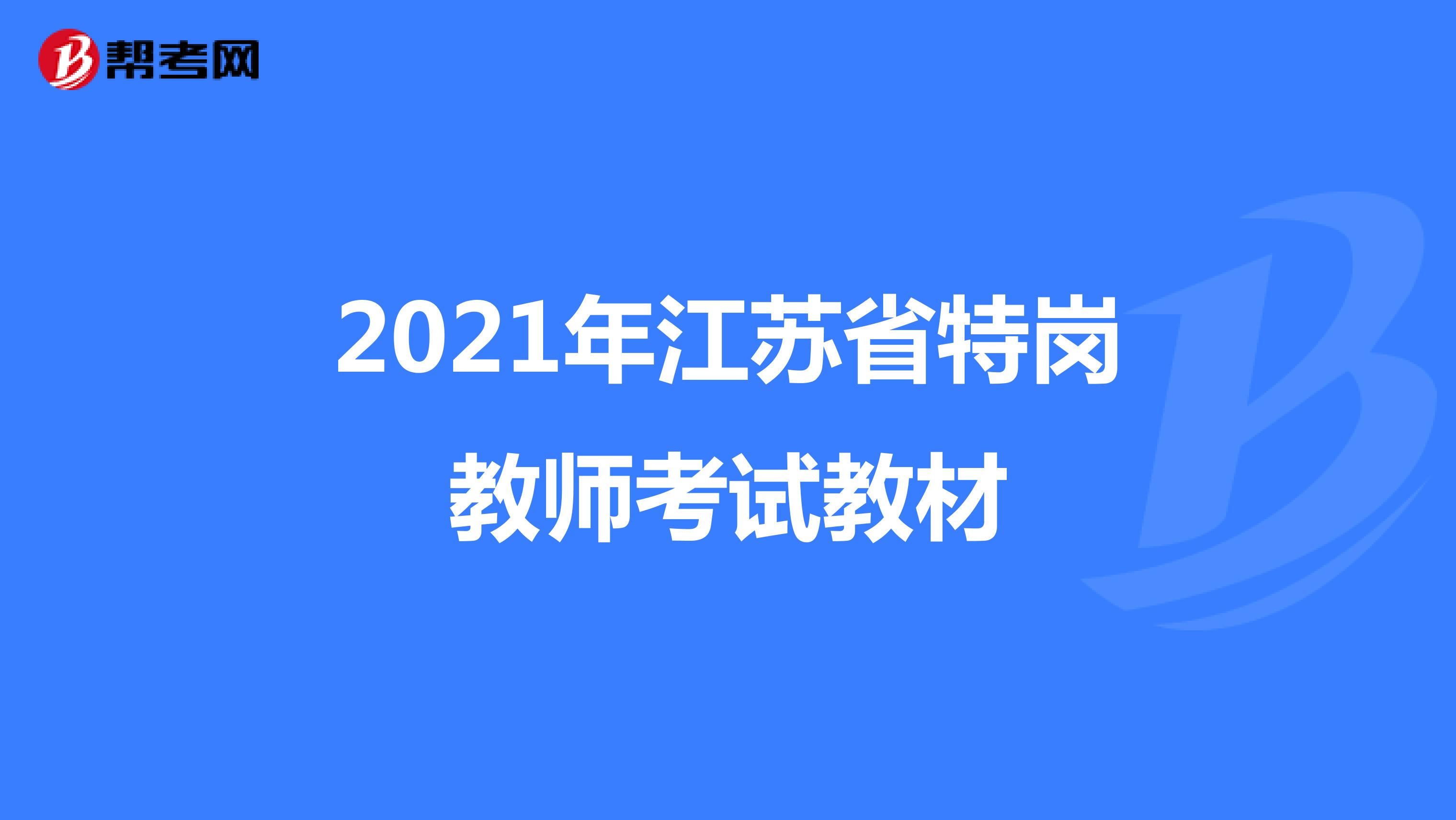 2021年江苏省特岗教师考试教材