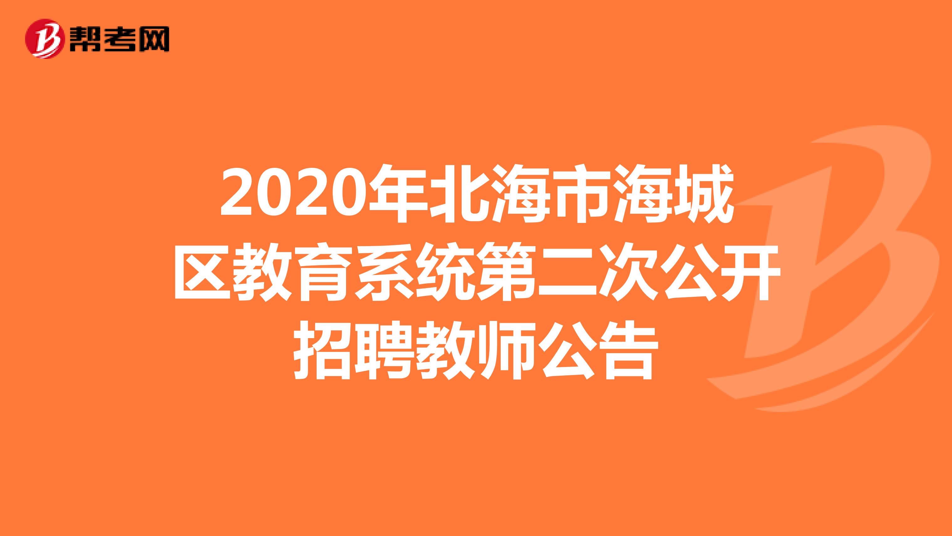 2020年北海市海城区教育系统第二次公开招聘教师公告