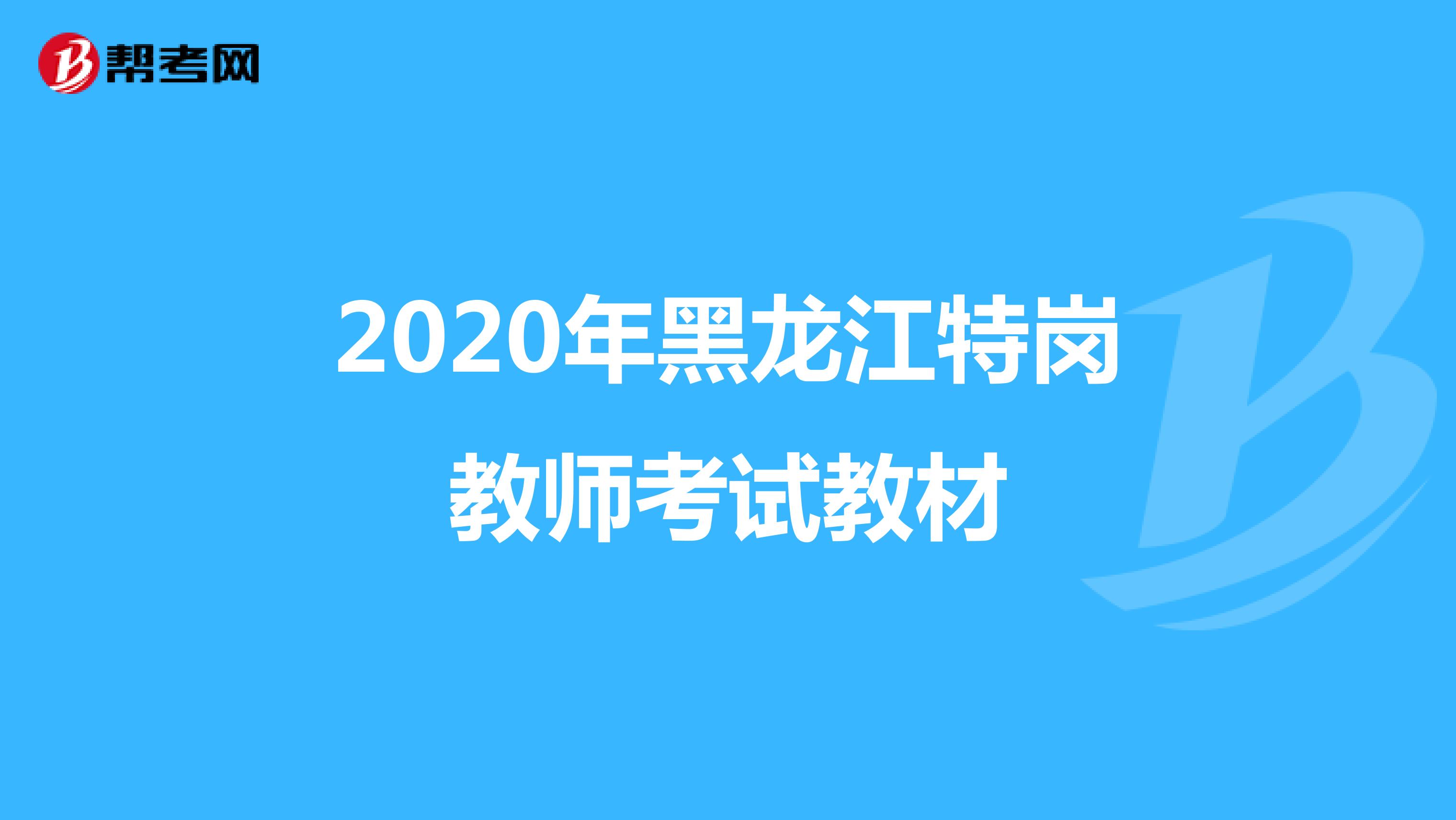2020年黑龙江特岗教师考试教材