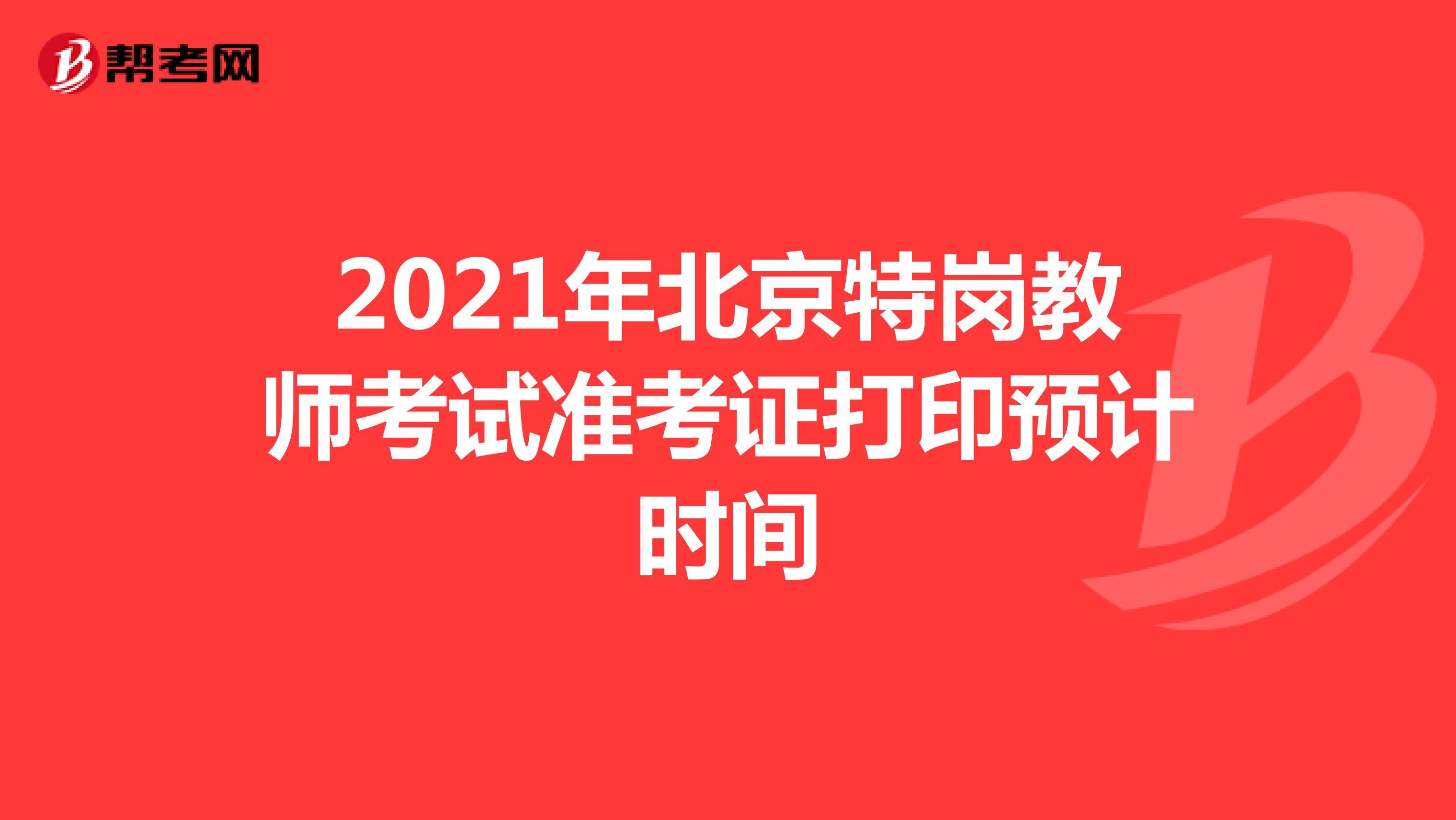 2021年北京特岗教师考试准考证打印预计时间