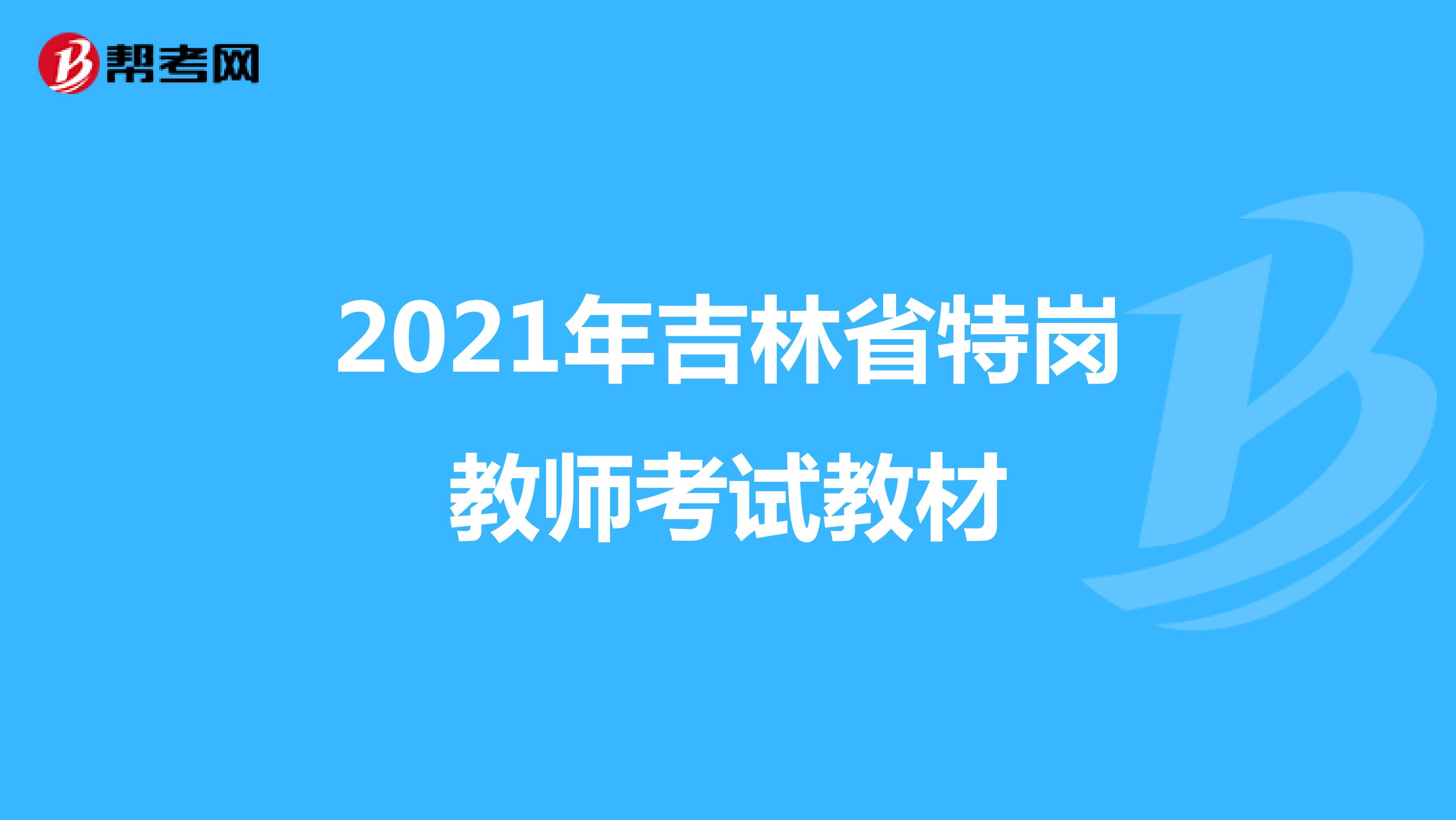 2021年吉林省特岗教师考试教材