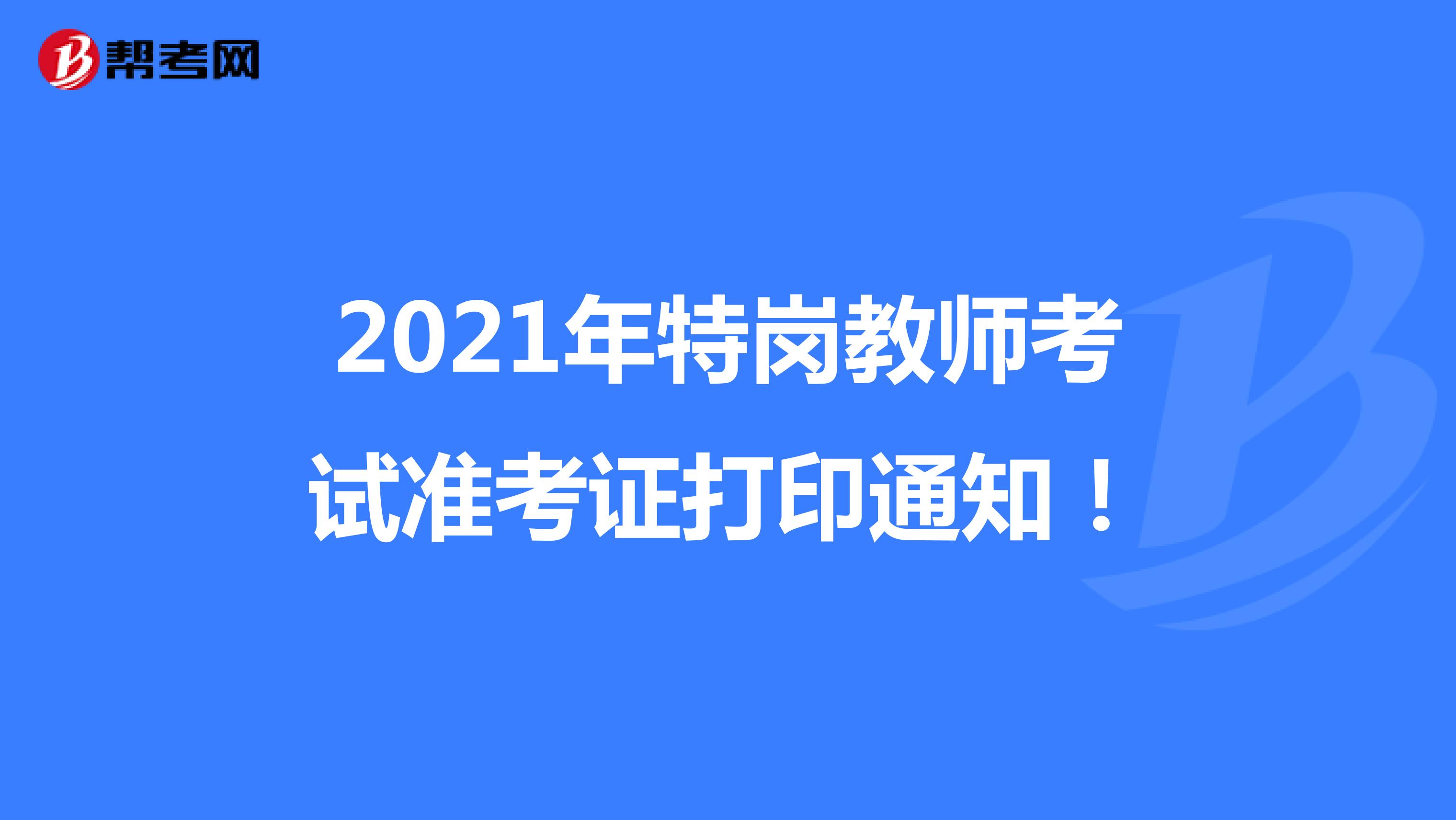 2021年特岗教师考试准考证打印通知！