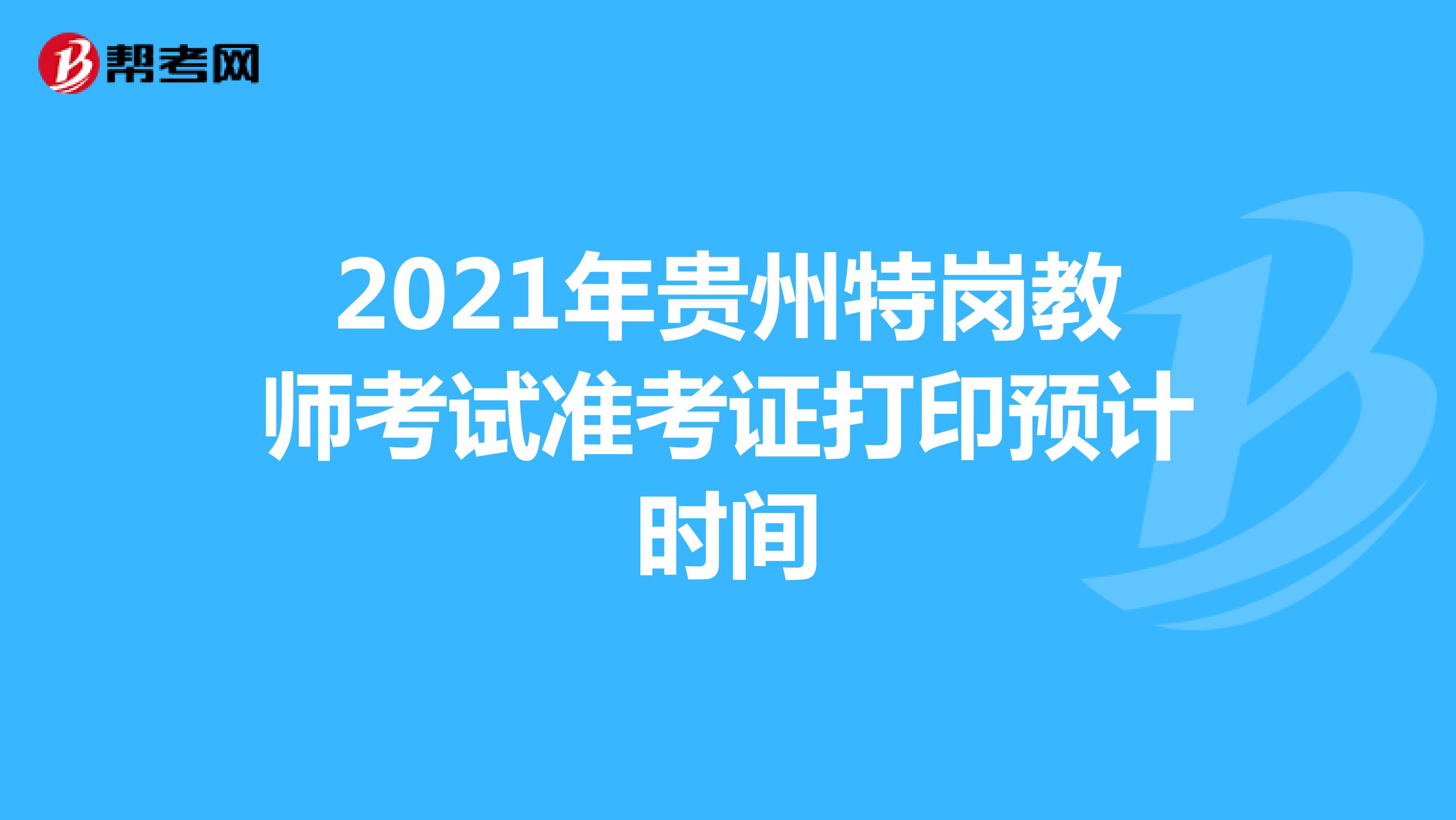 2021年贵州特岗教师考试准考证打印预计时间