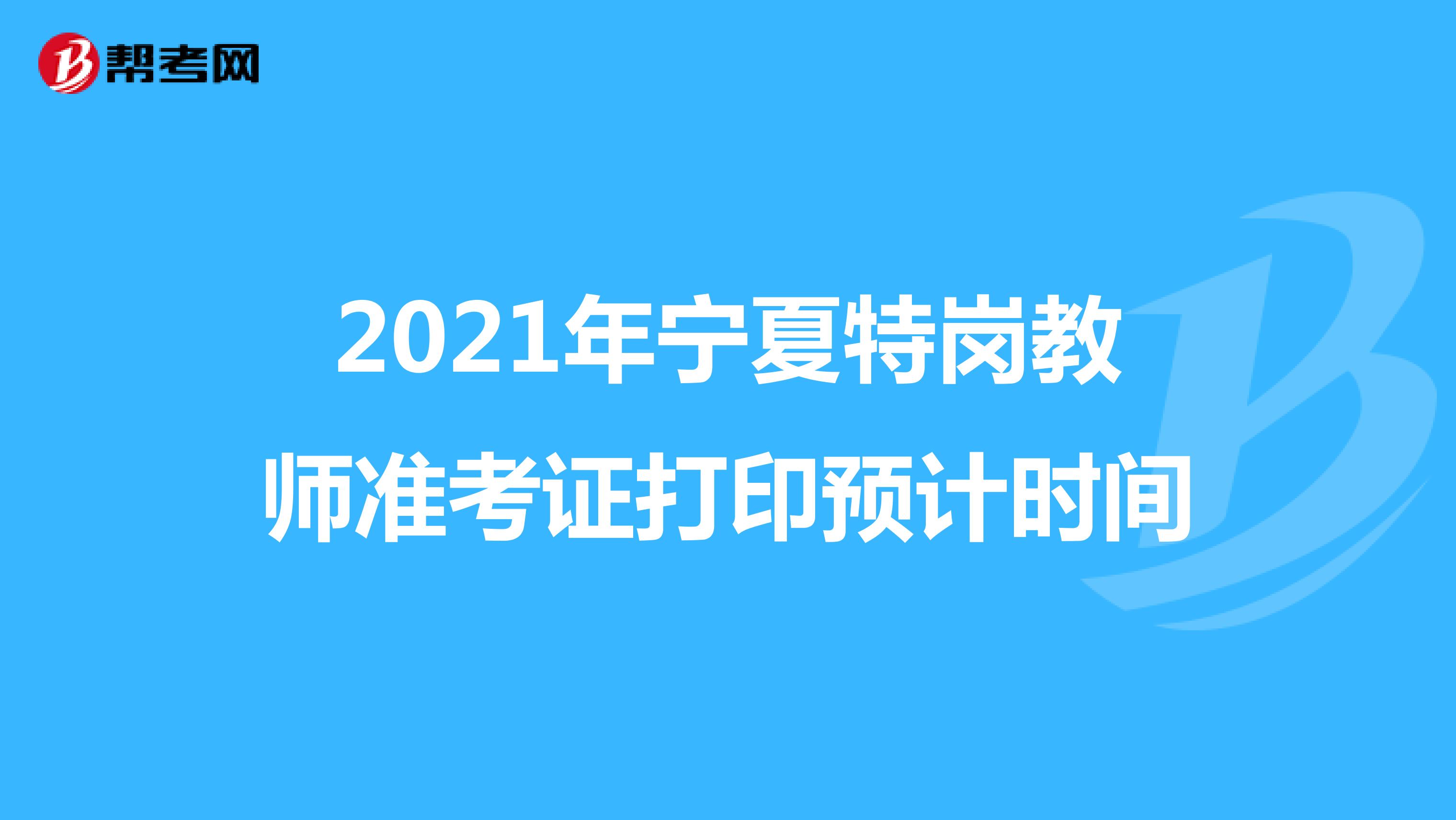 2021年宁夏特岗教师准考证打印预计时间
