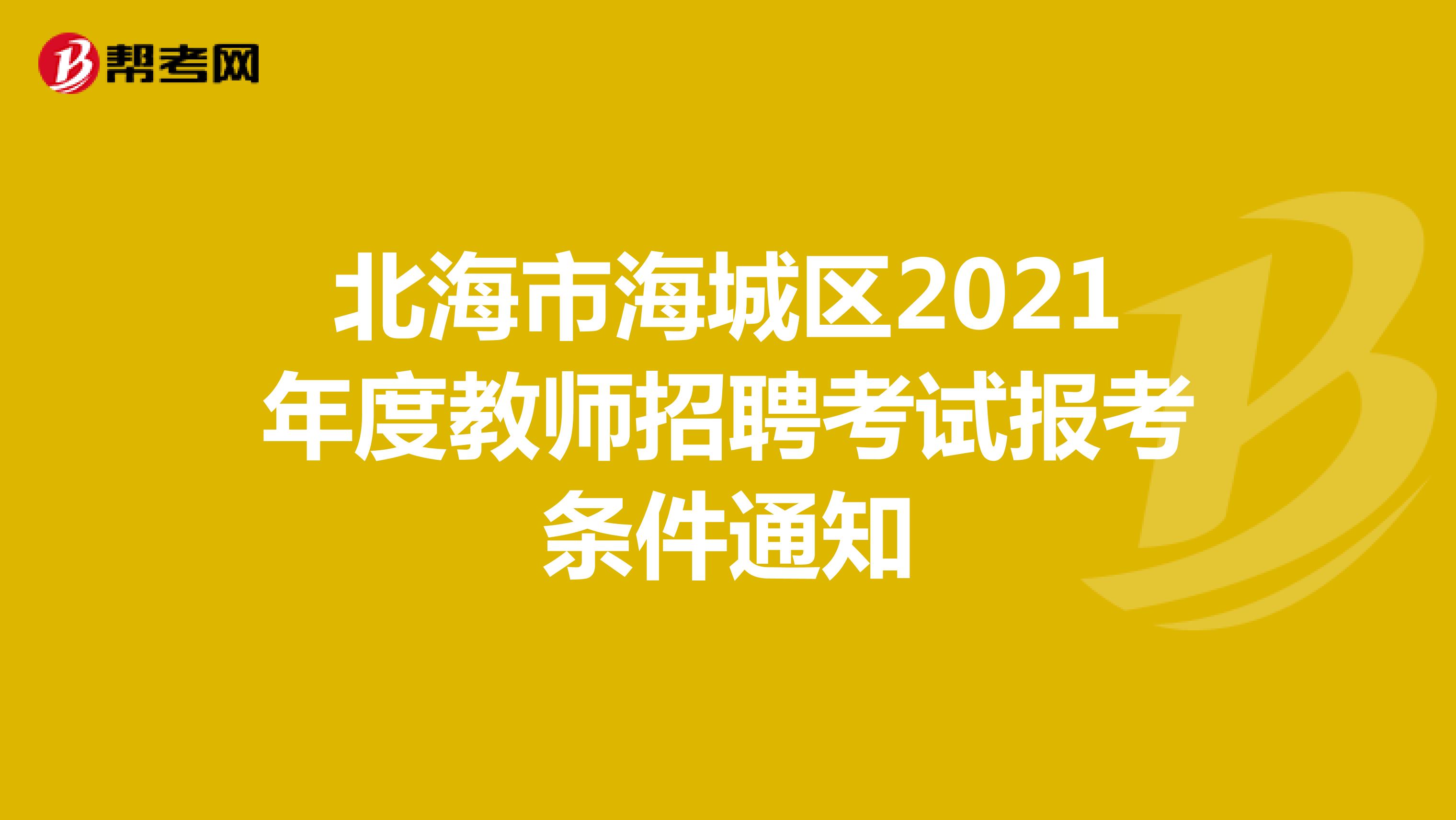 北海市海城区2021年度教师招聘考试报考条件通知