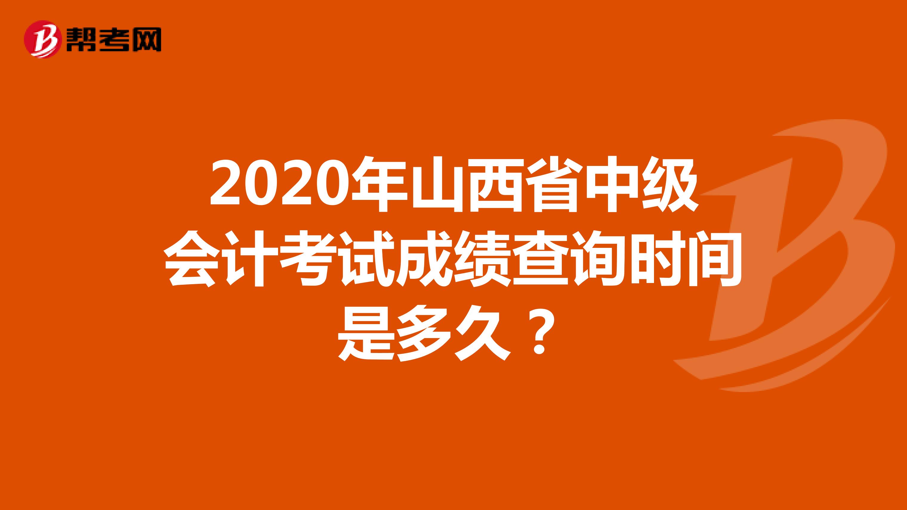 2020年山西省中级会计考试成绩查询时间是多久？