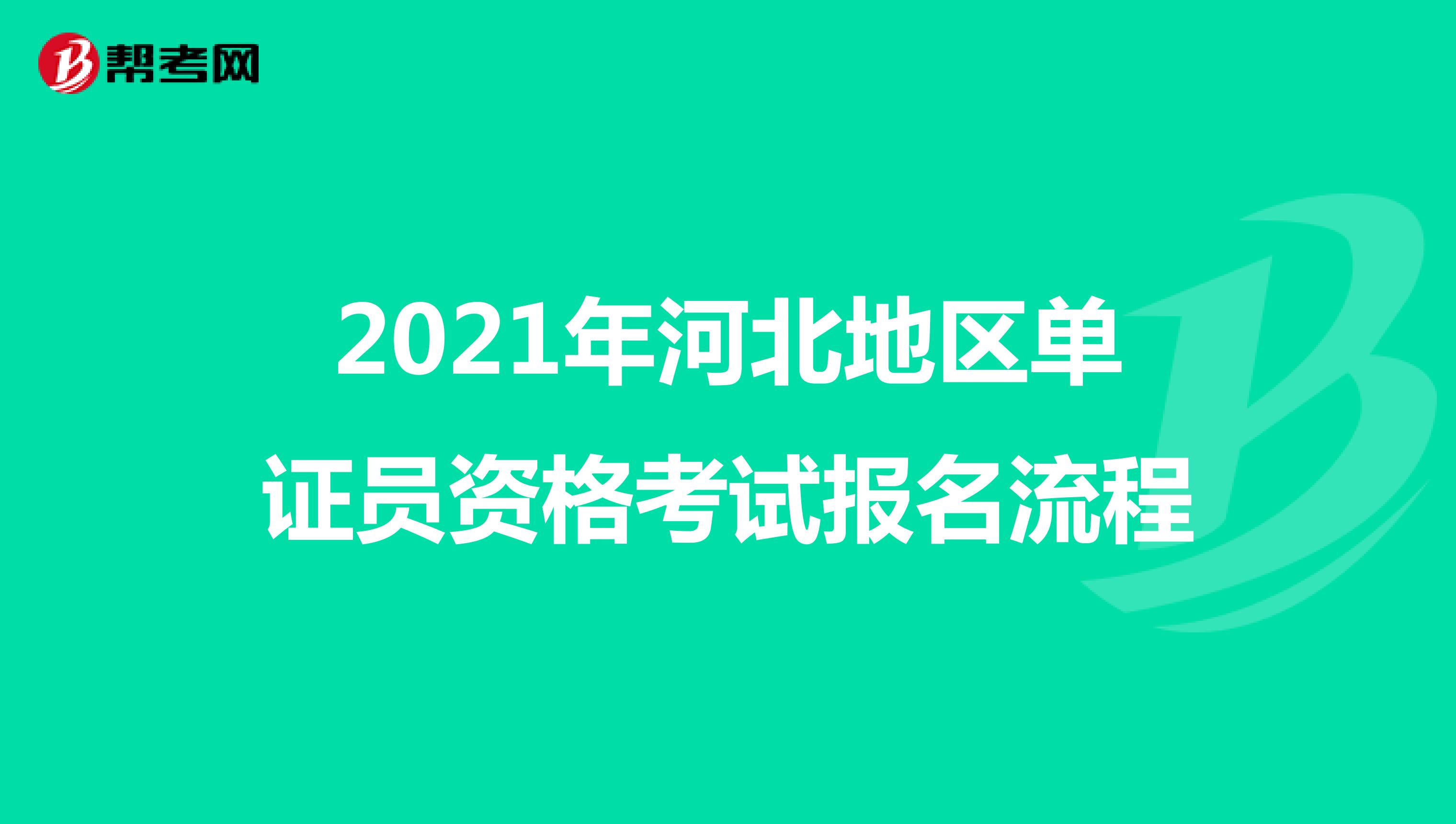 2021年河北地區單證員資格考試報名流程