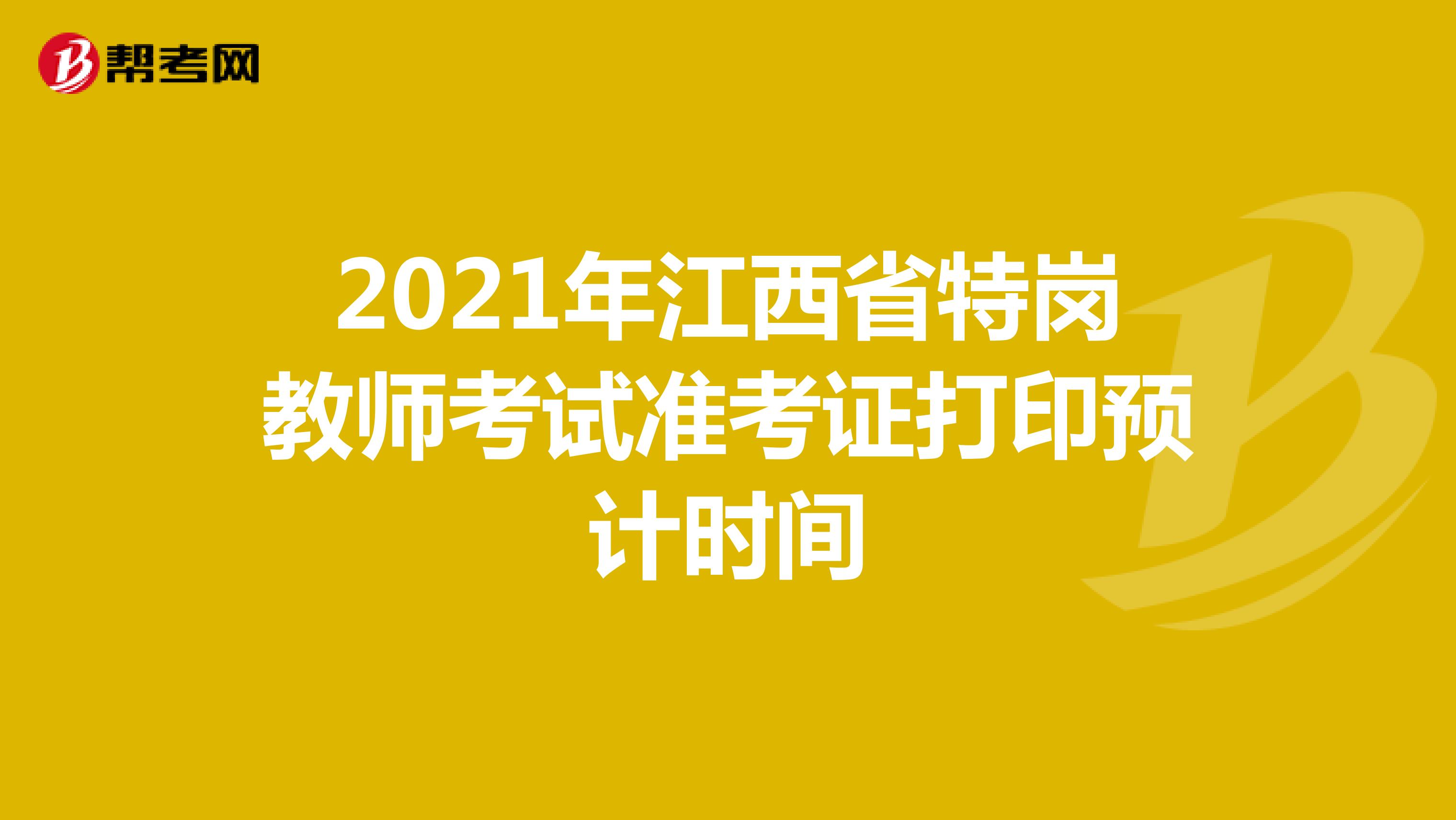 2021年江西省特岗教师考试准考证打印预计时间