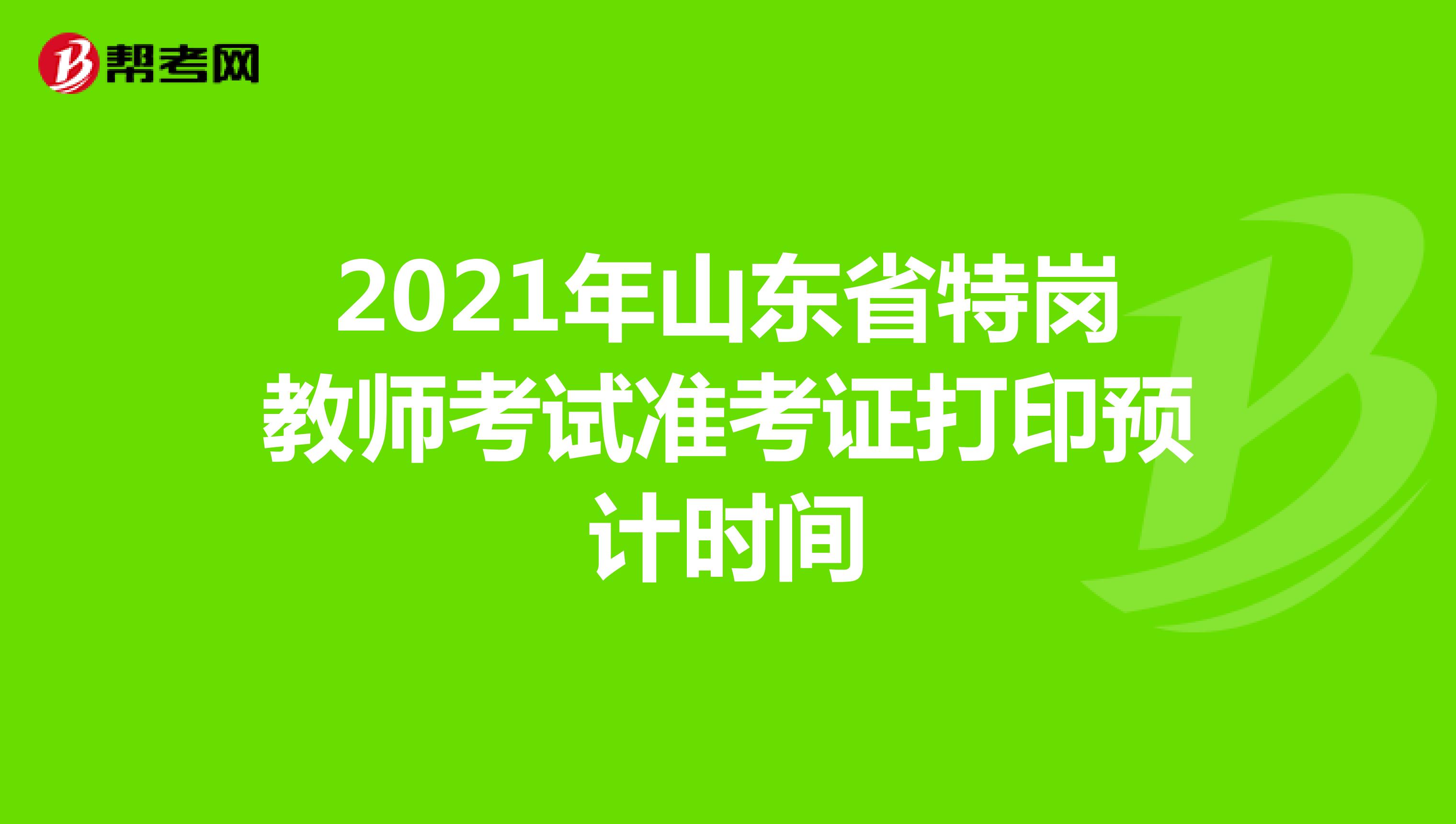 2021年山东省特岗教师考试准考证打印预计时间