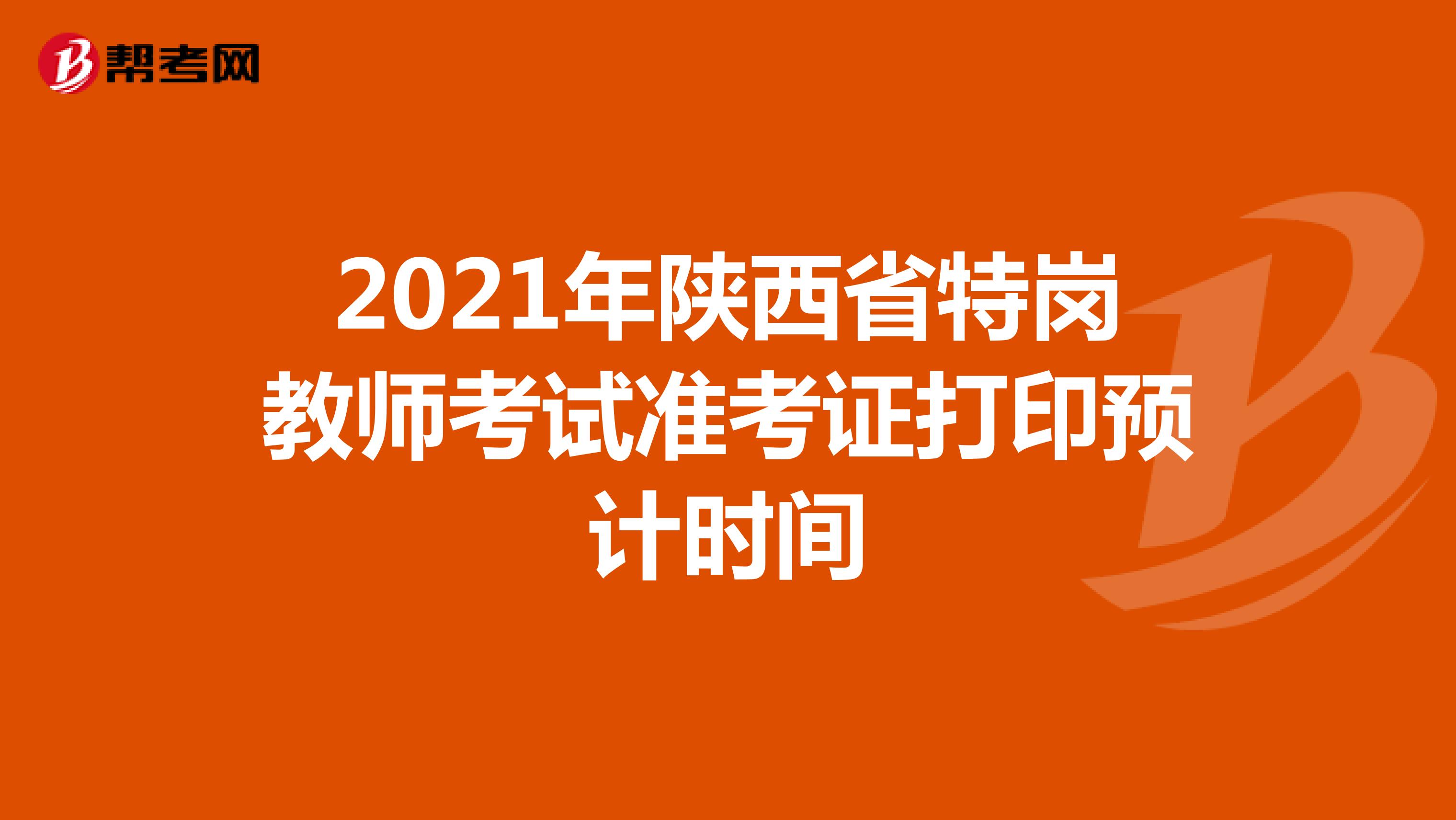 2021年陕西省特岗教师考试准考证打印预计时间
