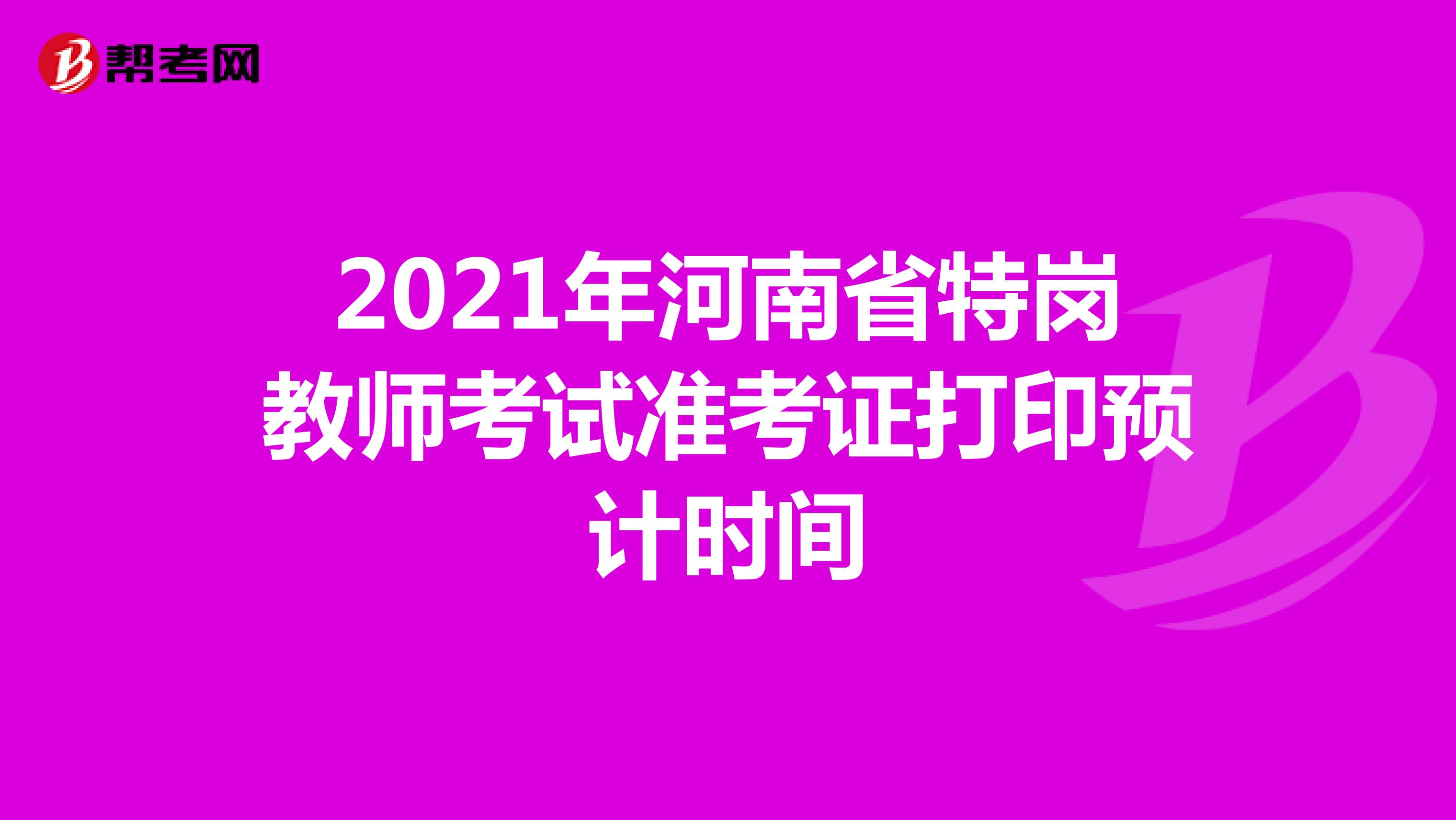 2021年河南省特岗教师考试准考证打印预计时间