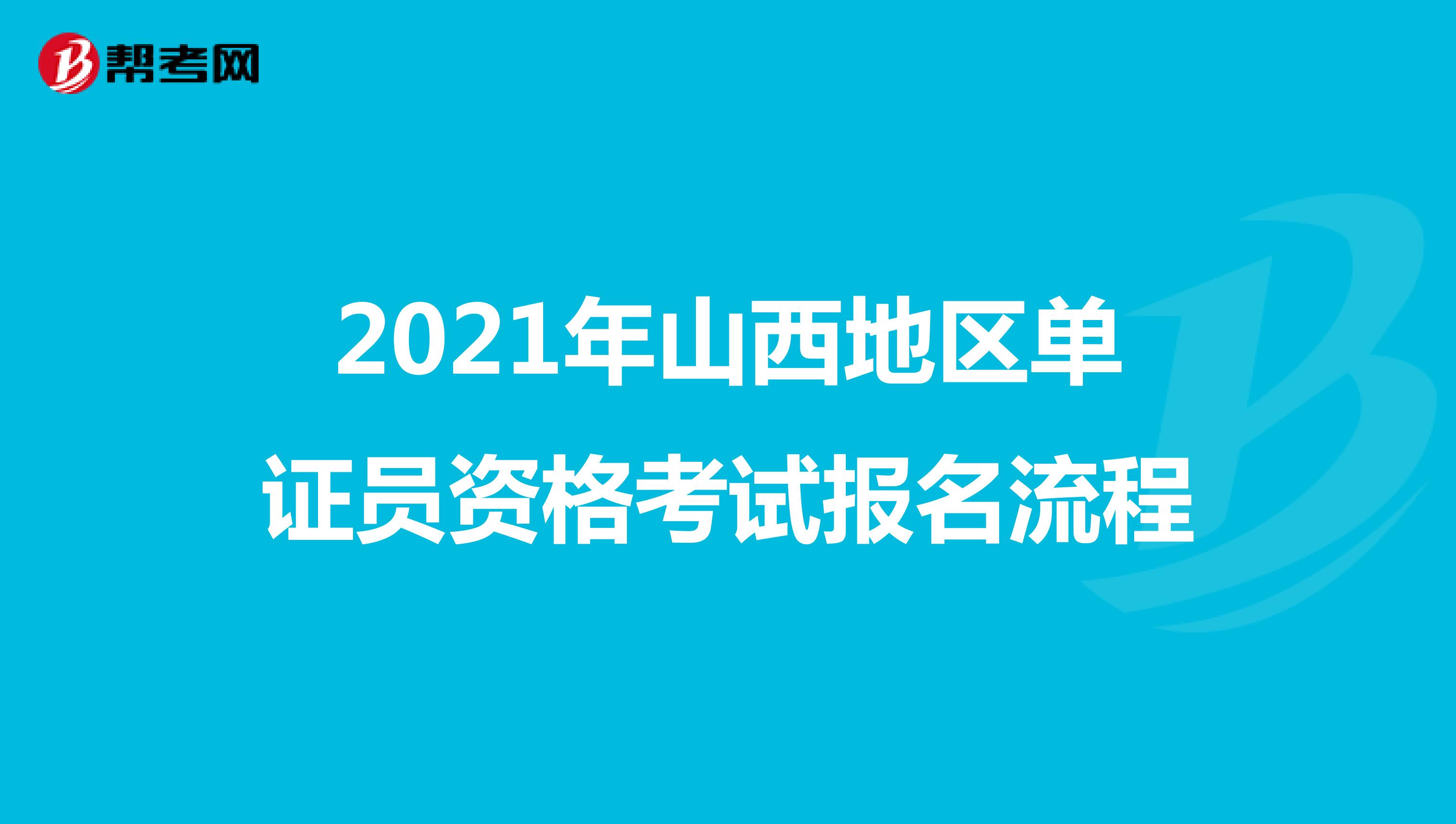 2021年山西地区单证员资格考试报名流程