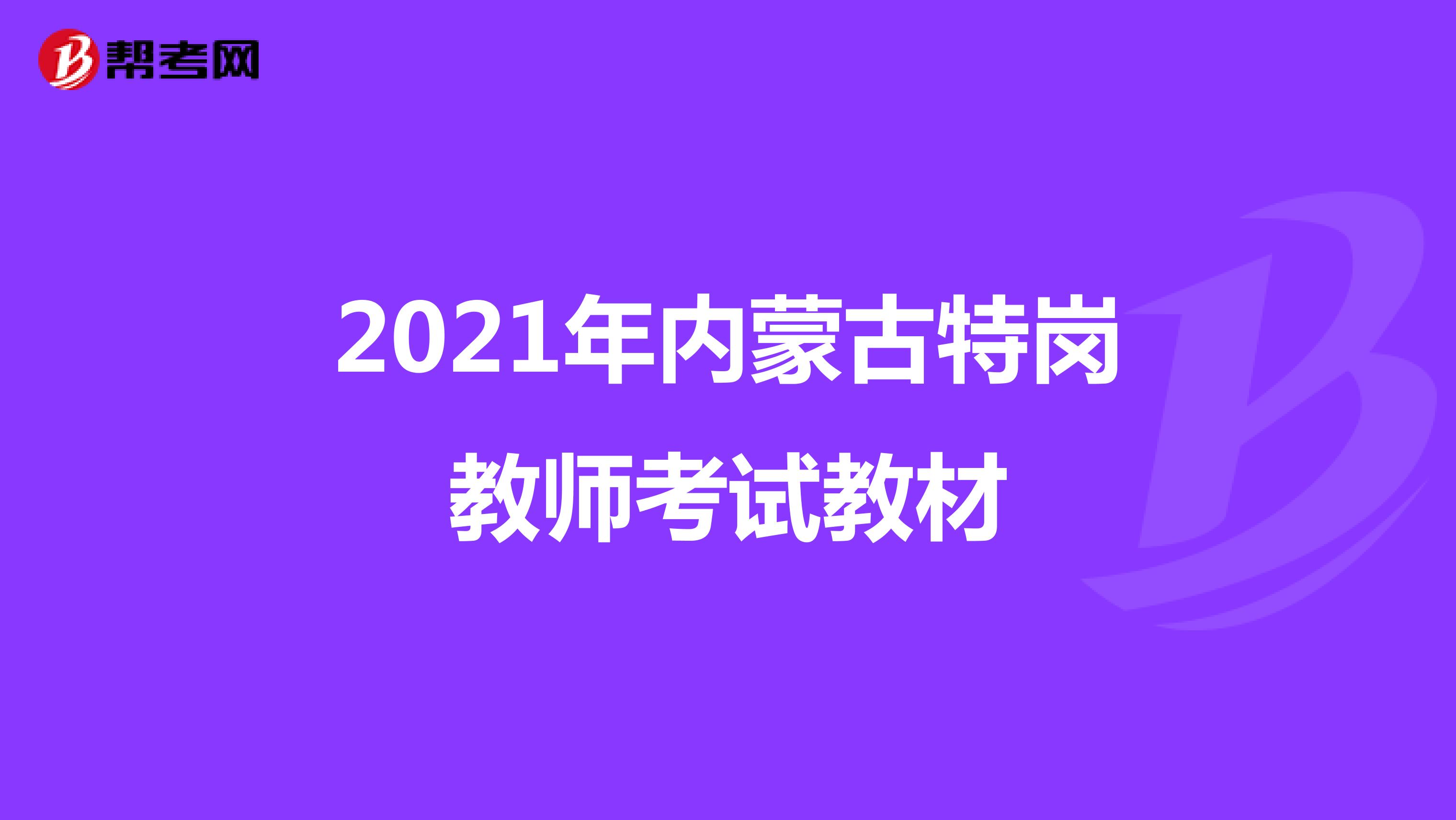 2021年内蒙古特岗教师考试教材