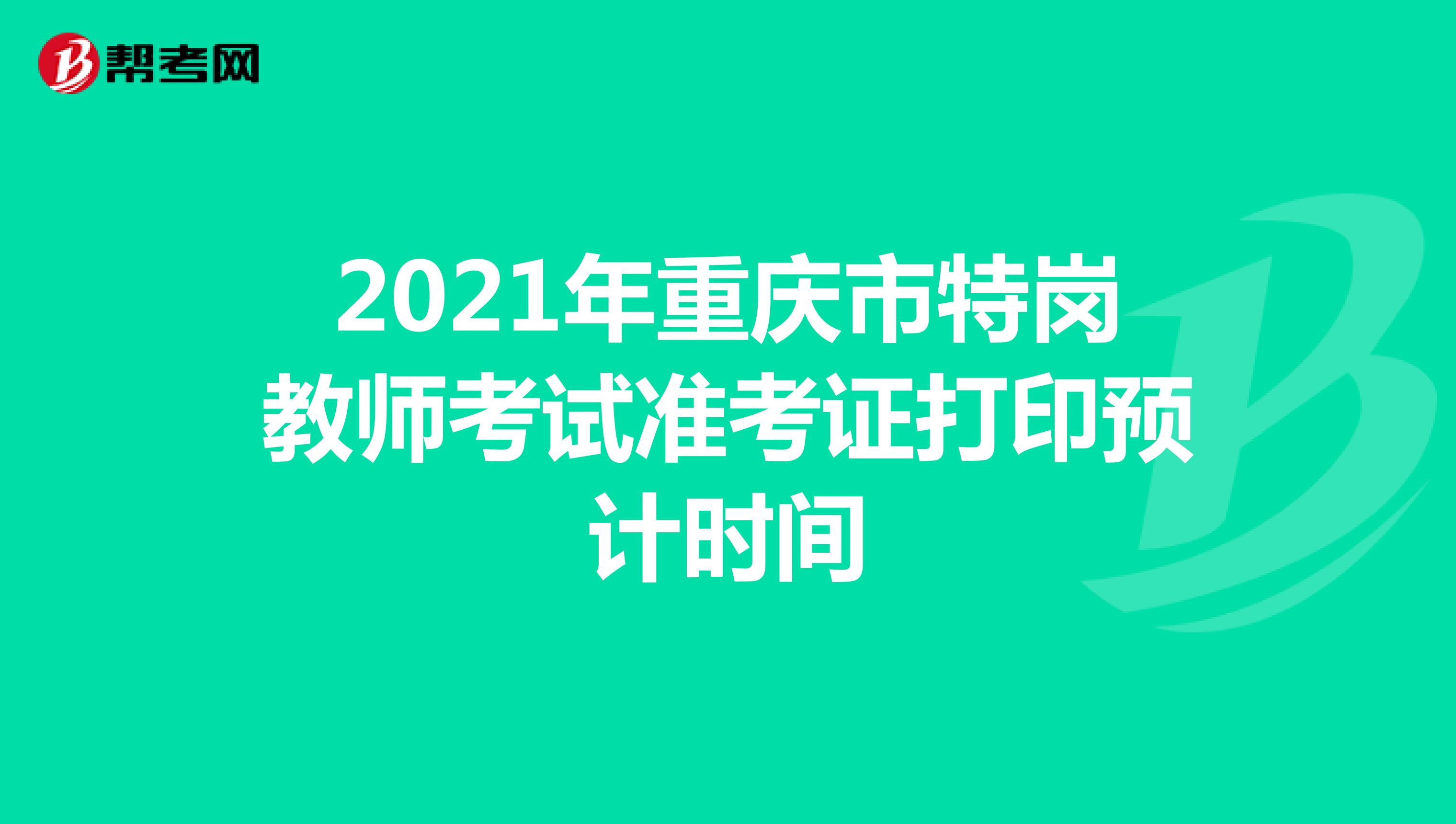 2021年重庆市特岗教师考试准考证打印预计时间