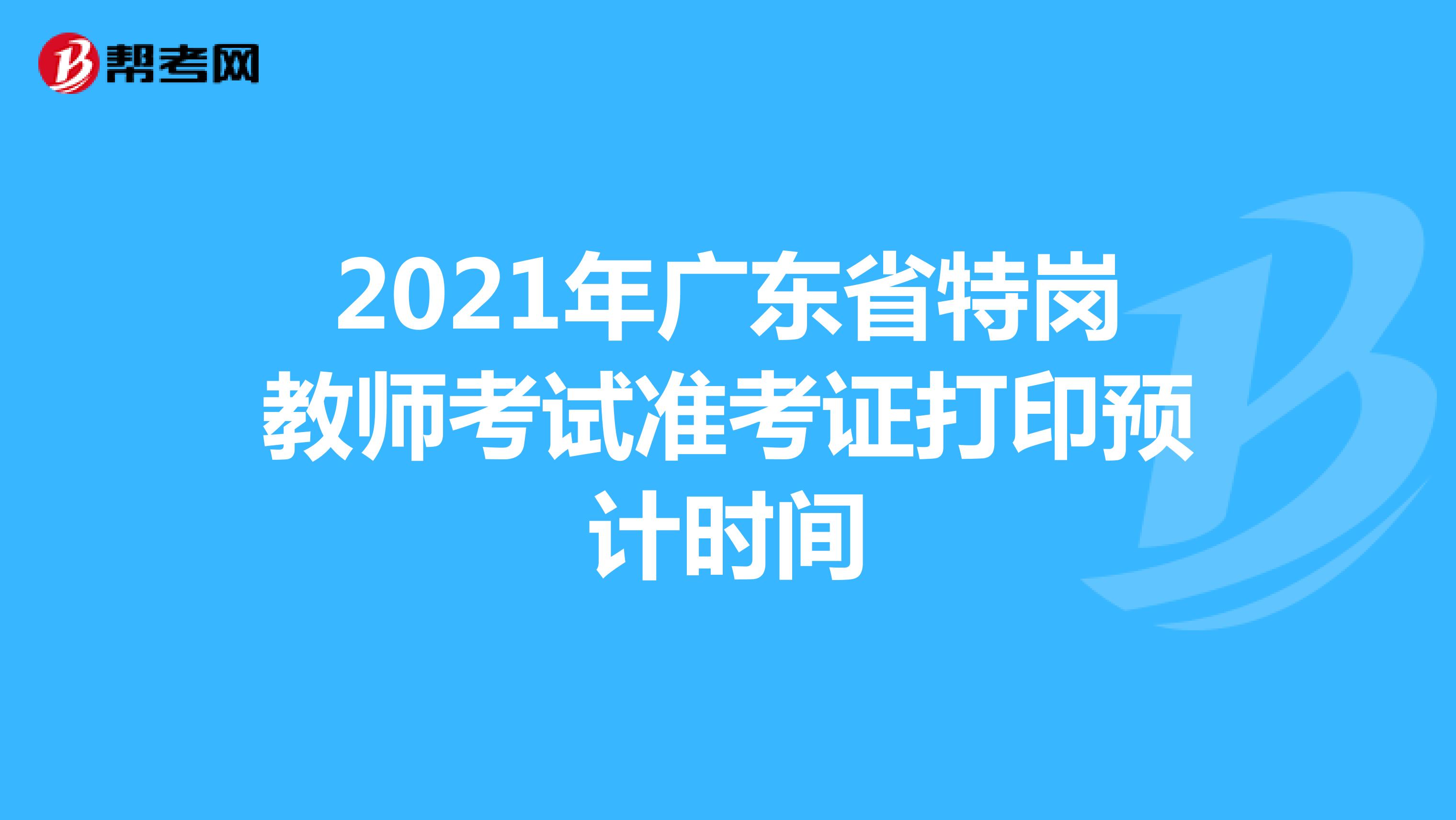 2021年广东省特岗教师考试准考证打印预计时间