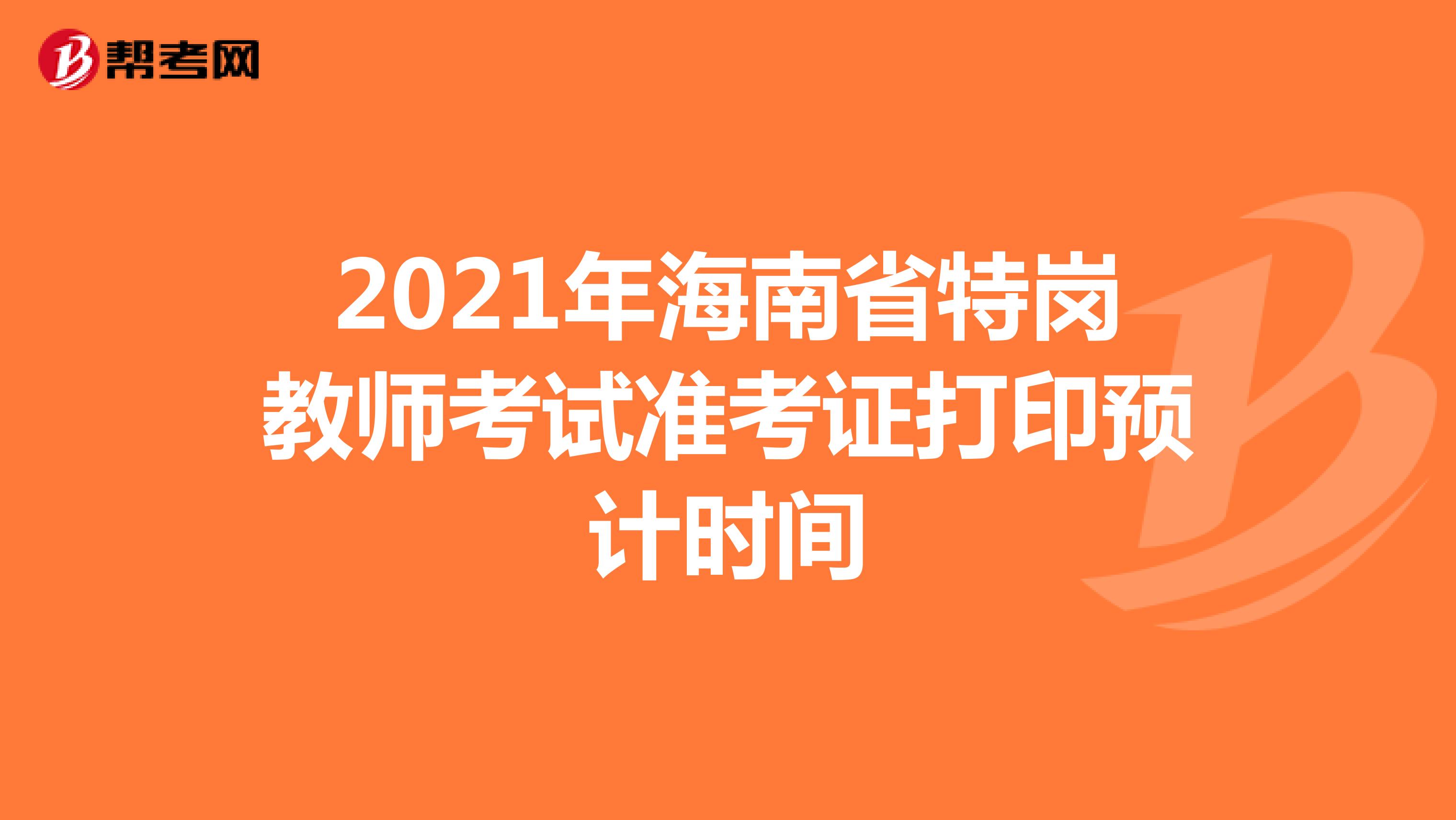 2021年海南省特岗教师考试准考证打印预计时间