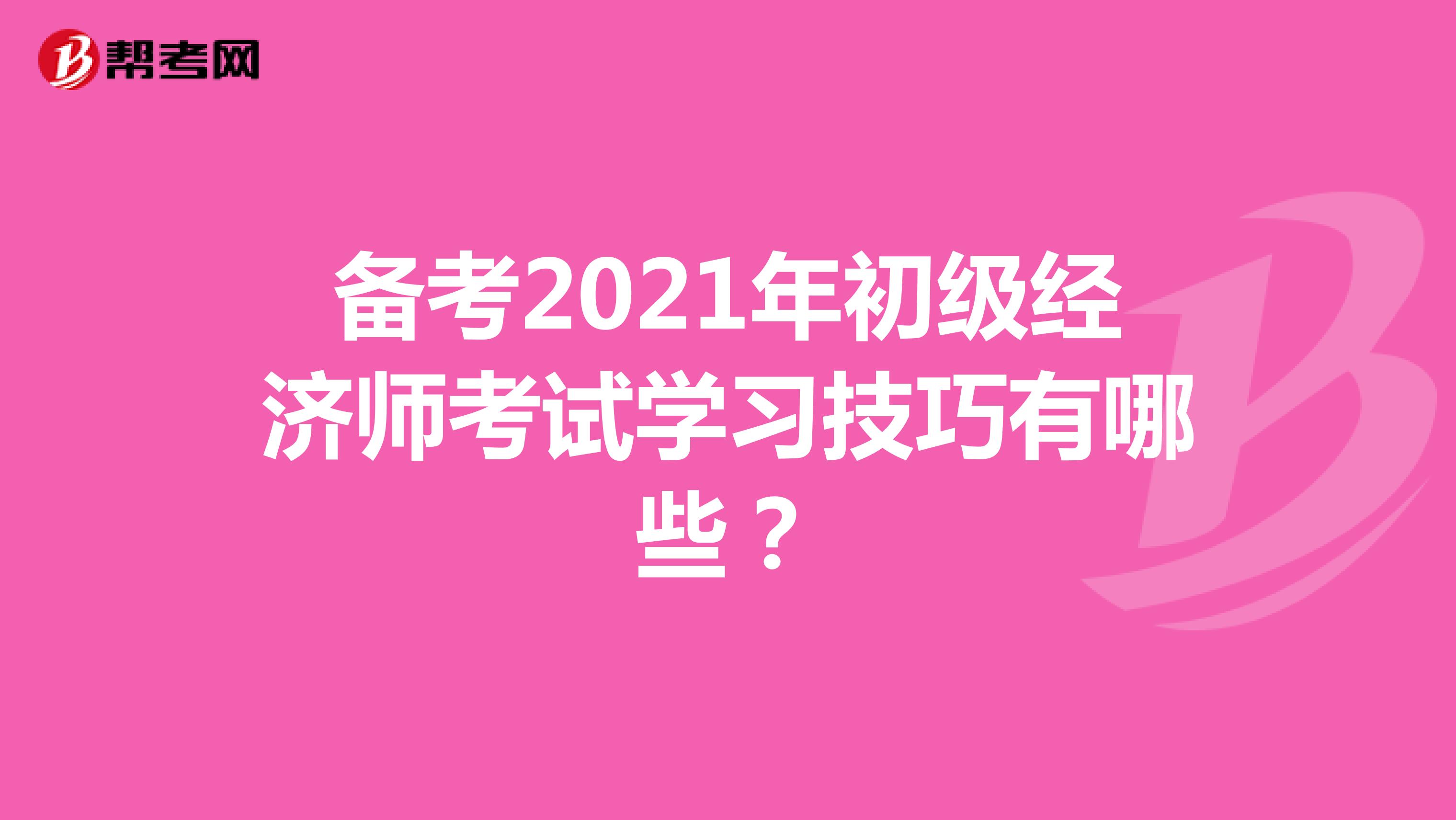 备考2021年初级经济师考试学习技巧有哪些？