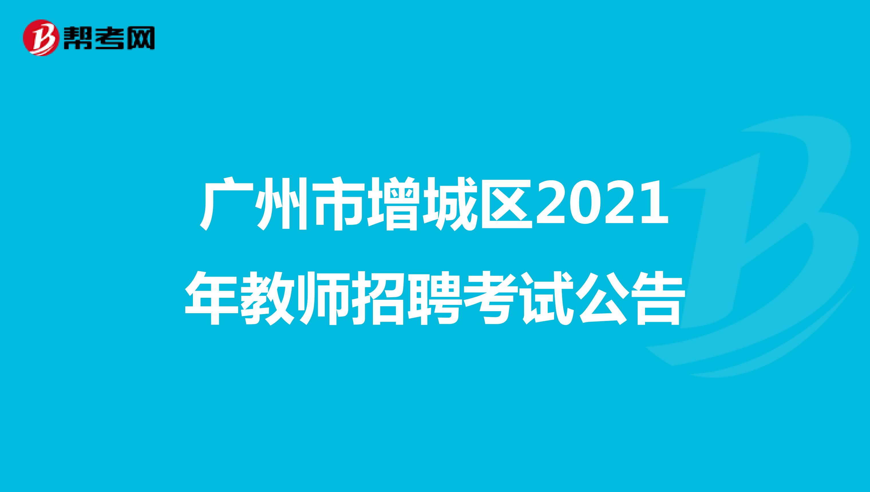 广州市增城区2021年教师招聘考试公告