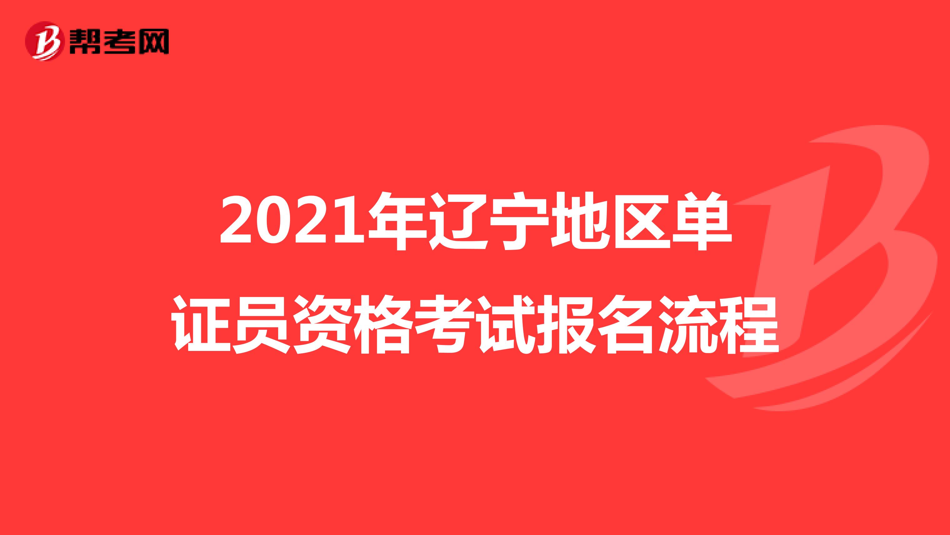 2021年辽宁地区单证员资格考试报名流程