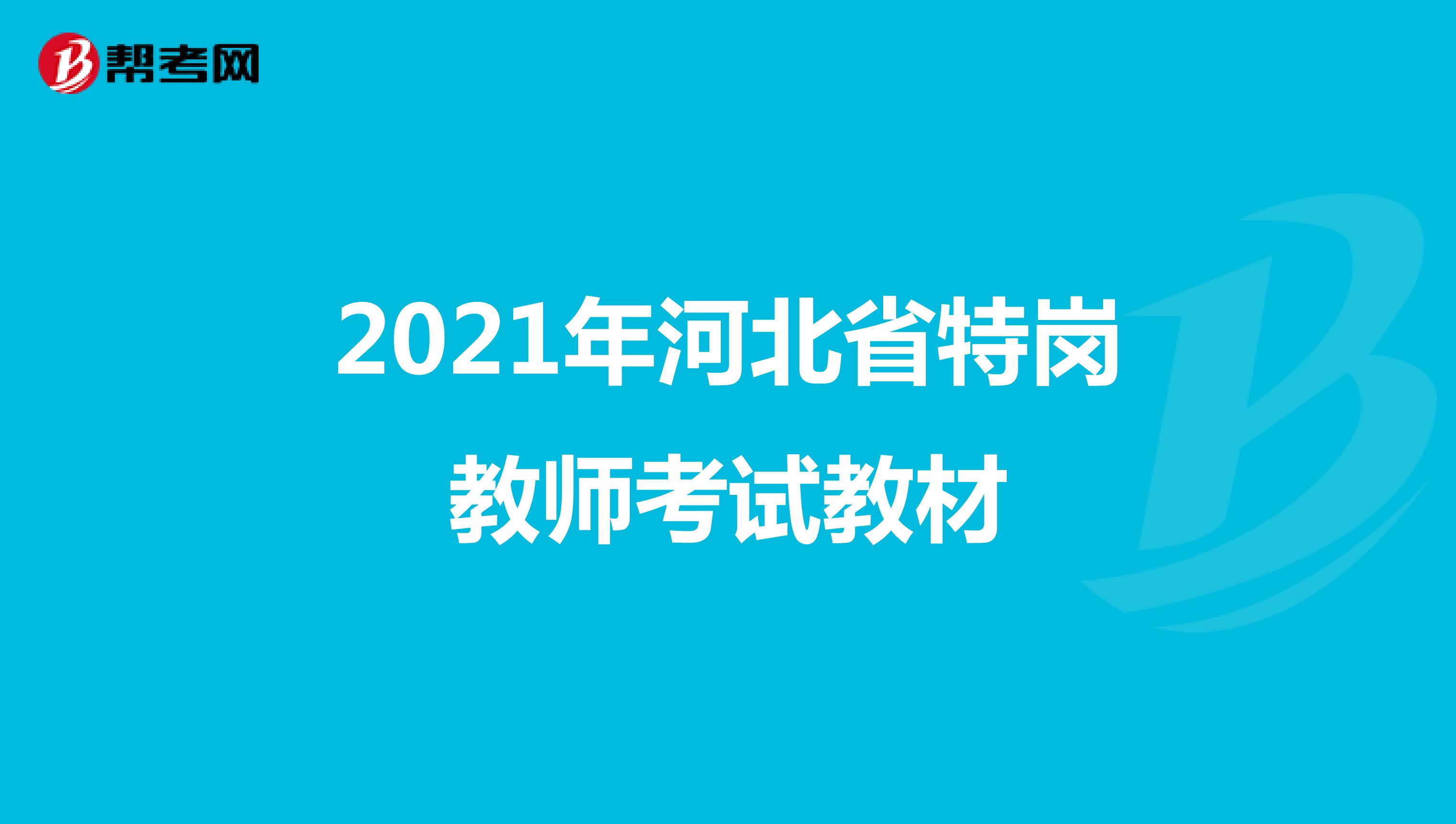 2021年河北省特岗教师考试教材