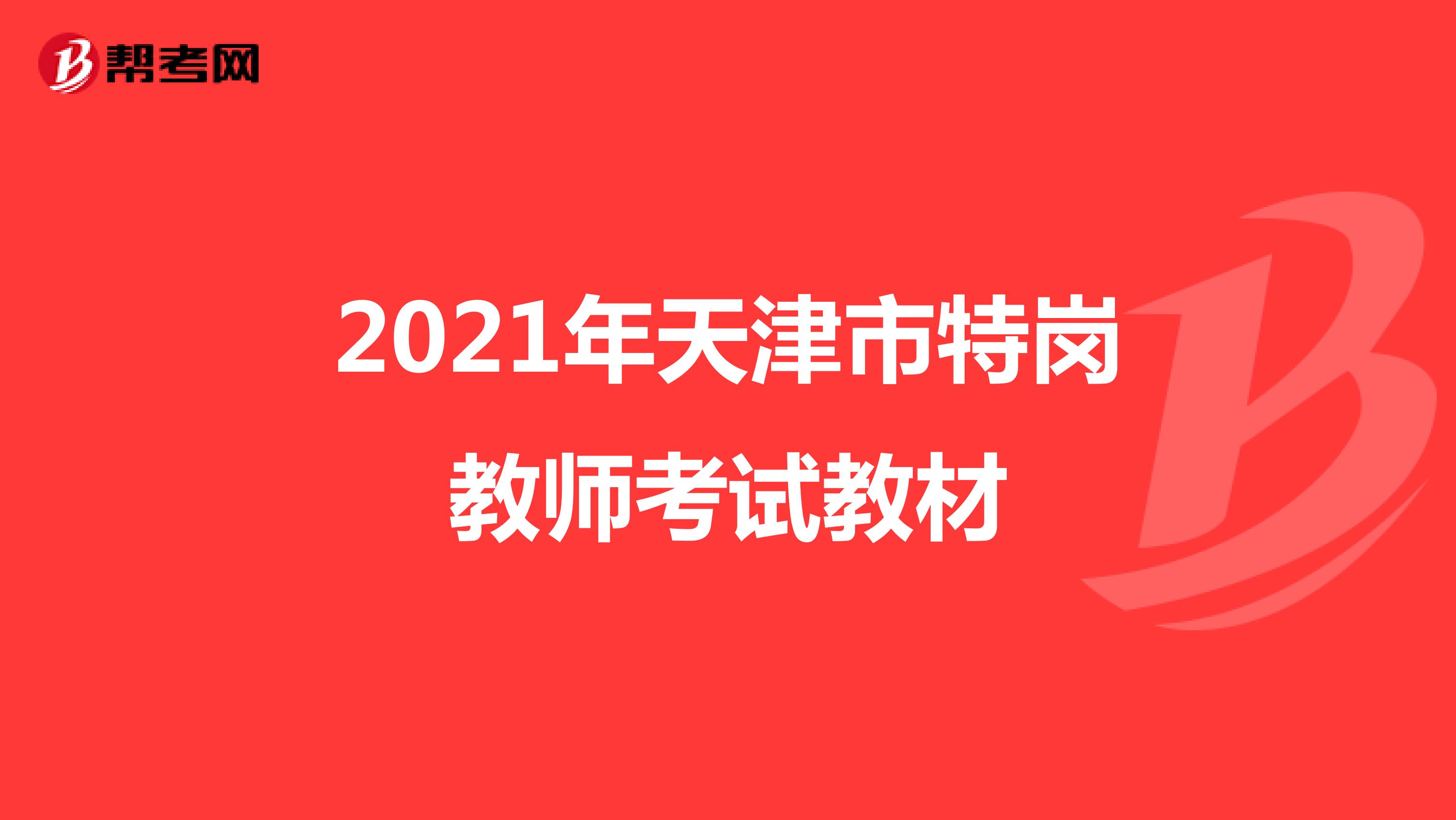 2021年天津市特崗教師考試教材