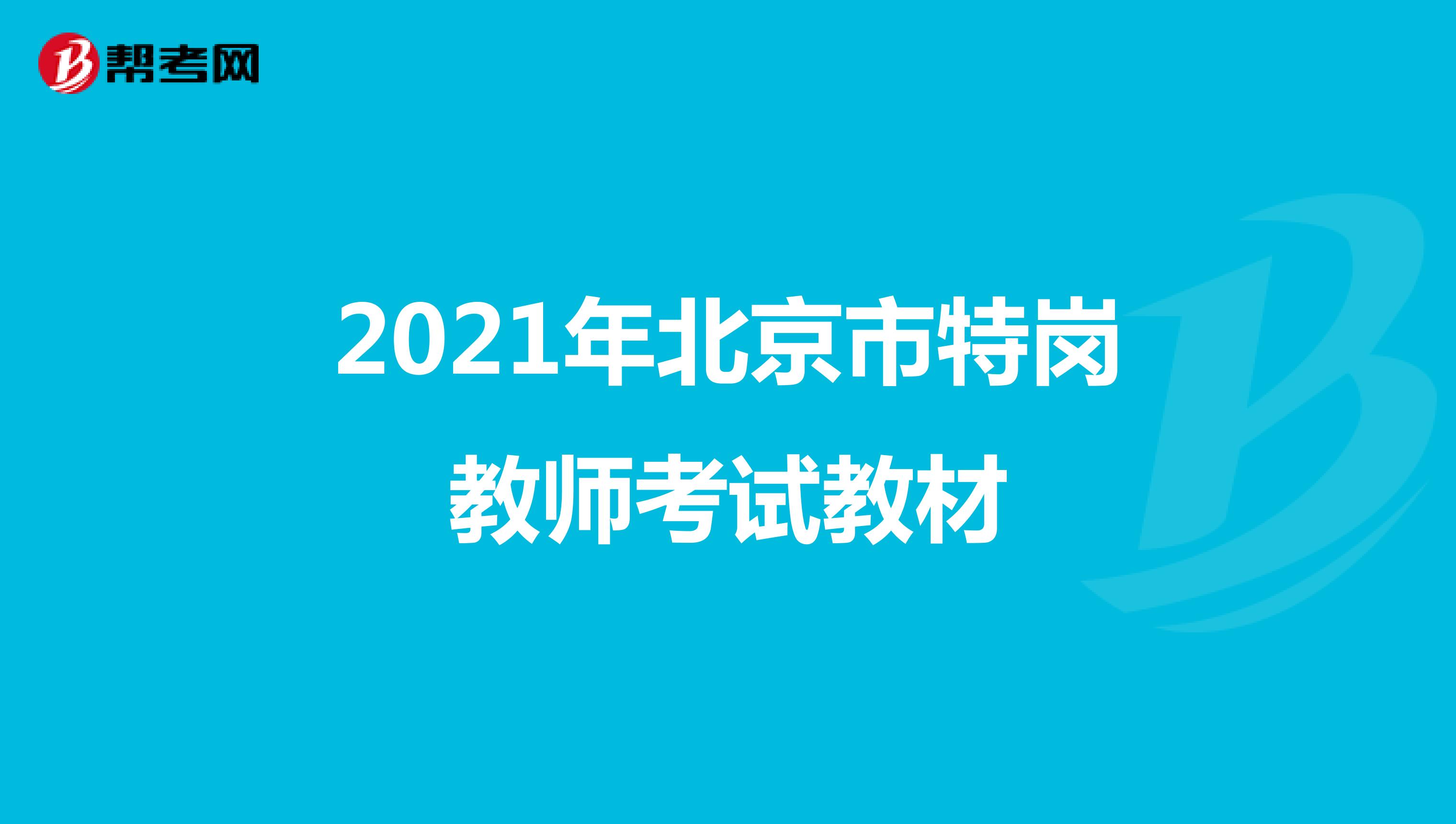2021年北京市特岗教师考试教材