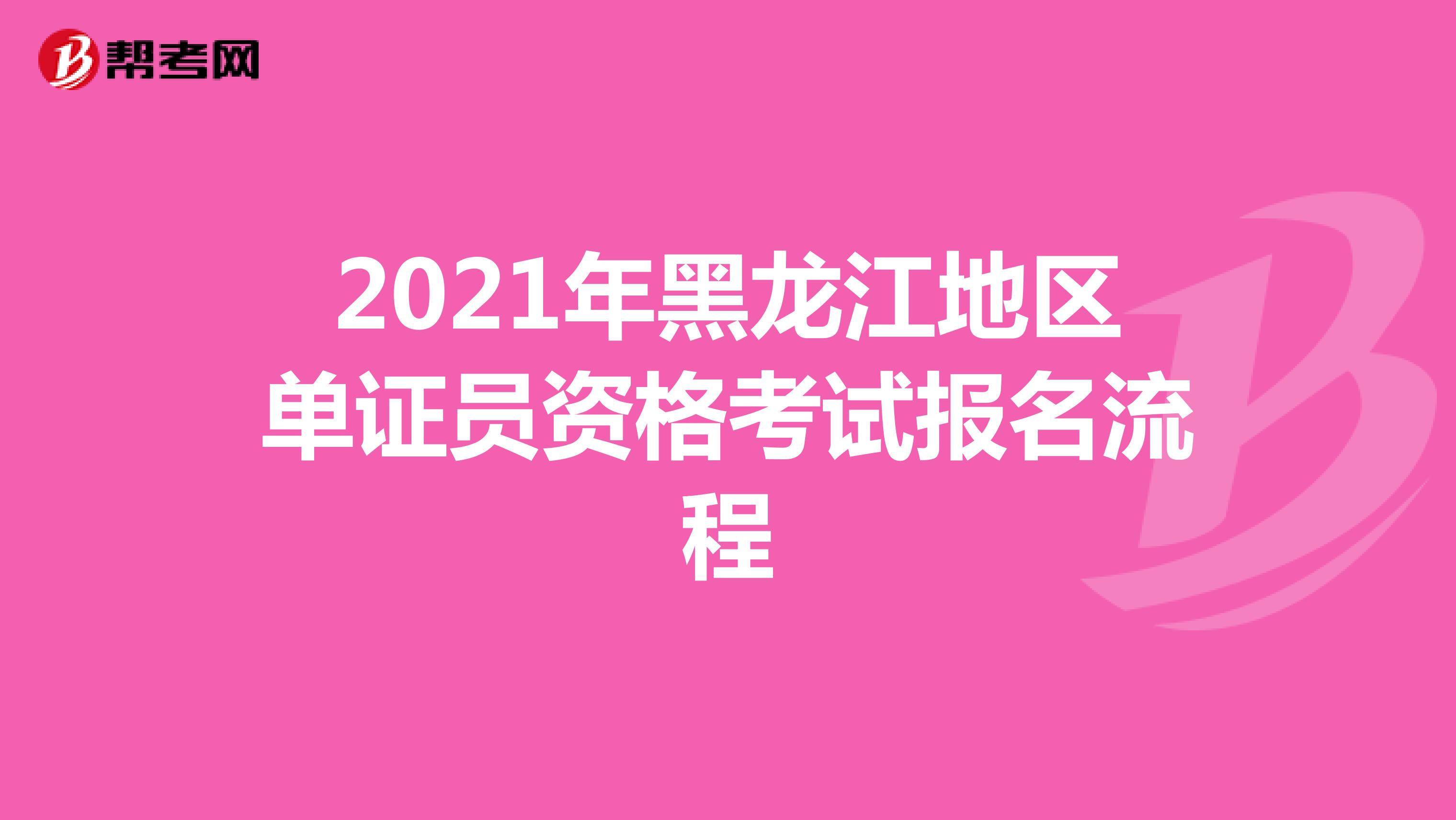 2021年黑龙江地区单证员资格考试报名流程
