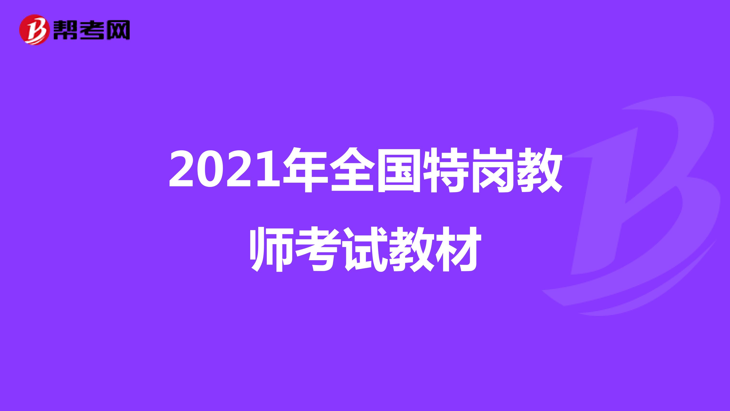 2021年全国特岗教师考试教材