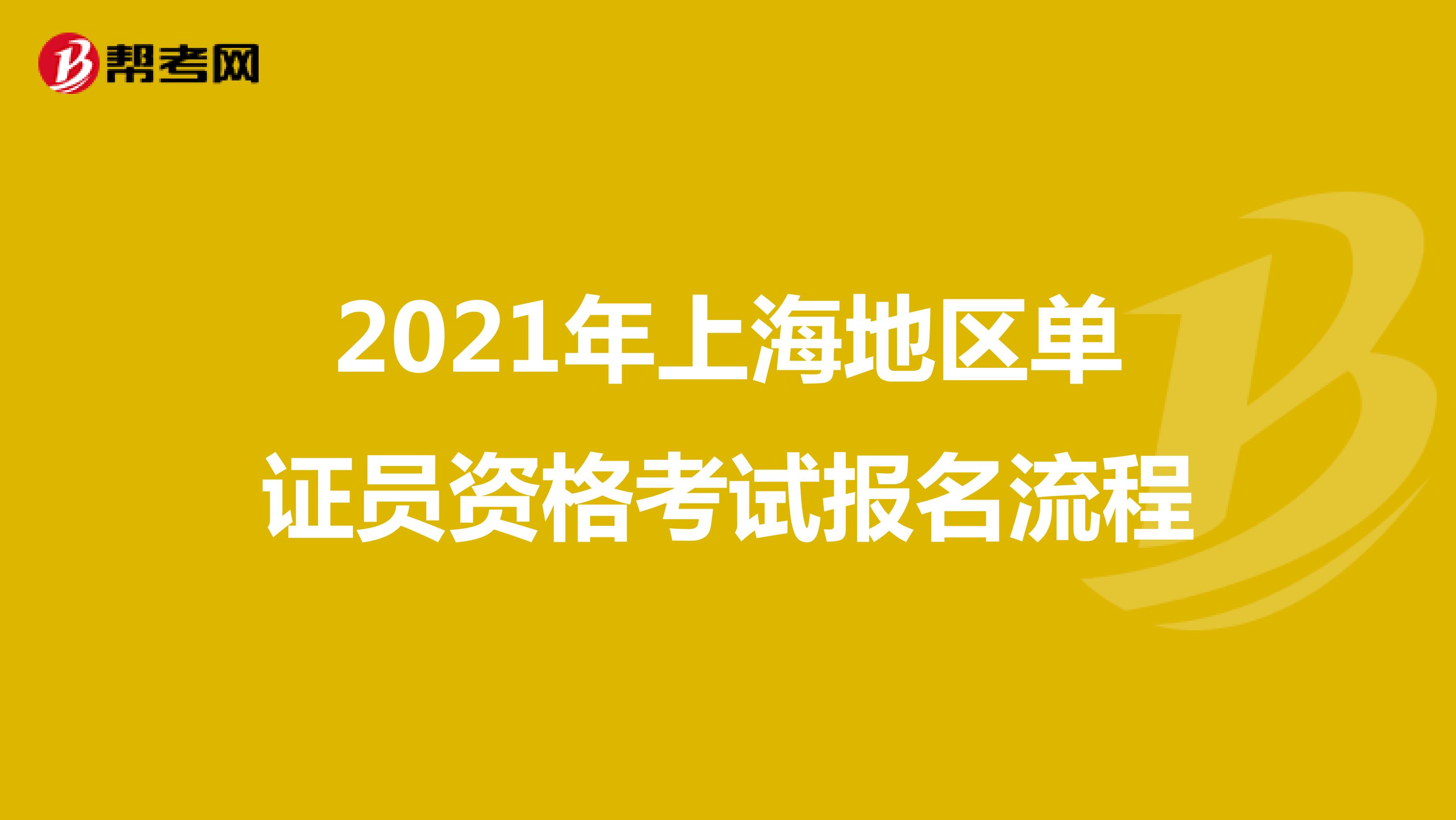 2021年上海地区单证员资格考试报名流程