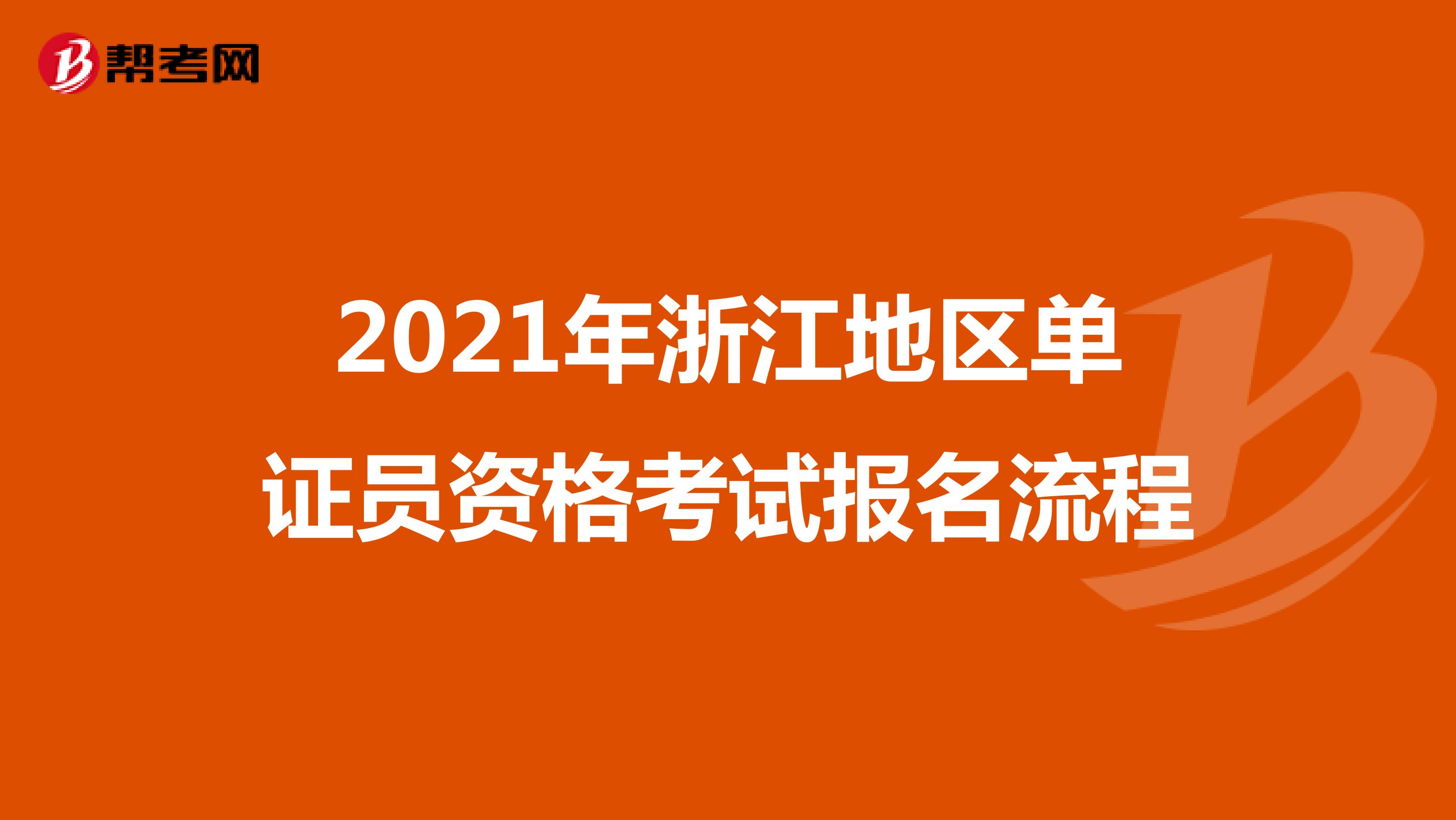 2021年浙江地区单证员资格考试报名流程