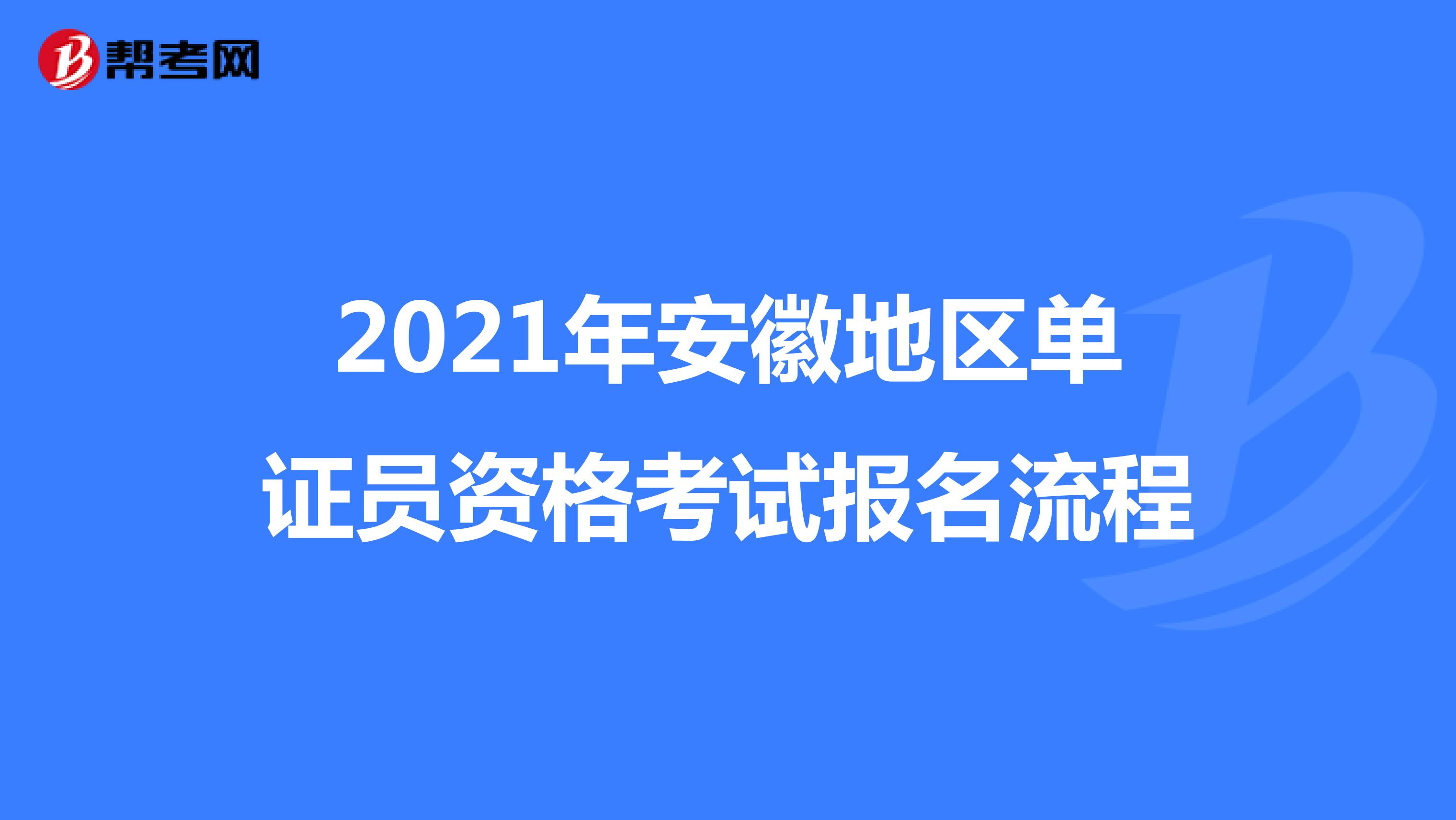 2021年安徽地區(qū)單證員資格考試報(bào)名流程