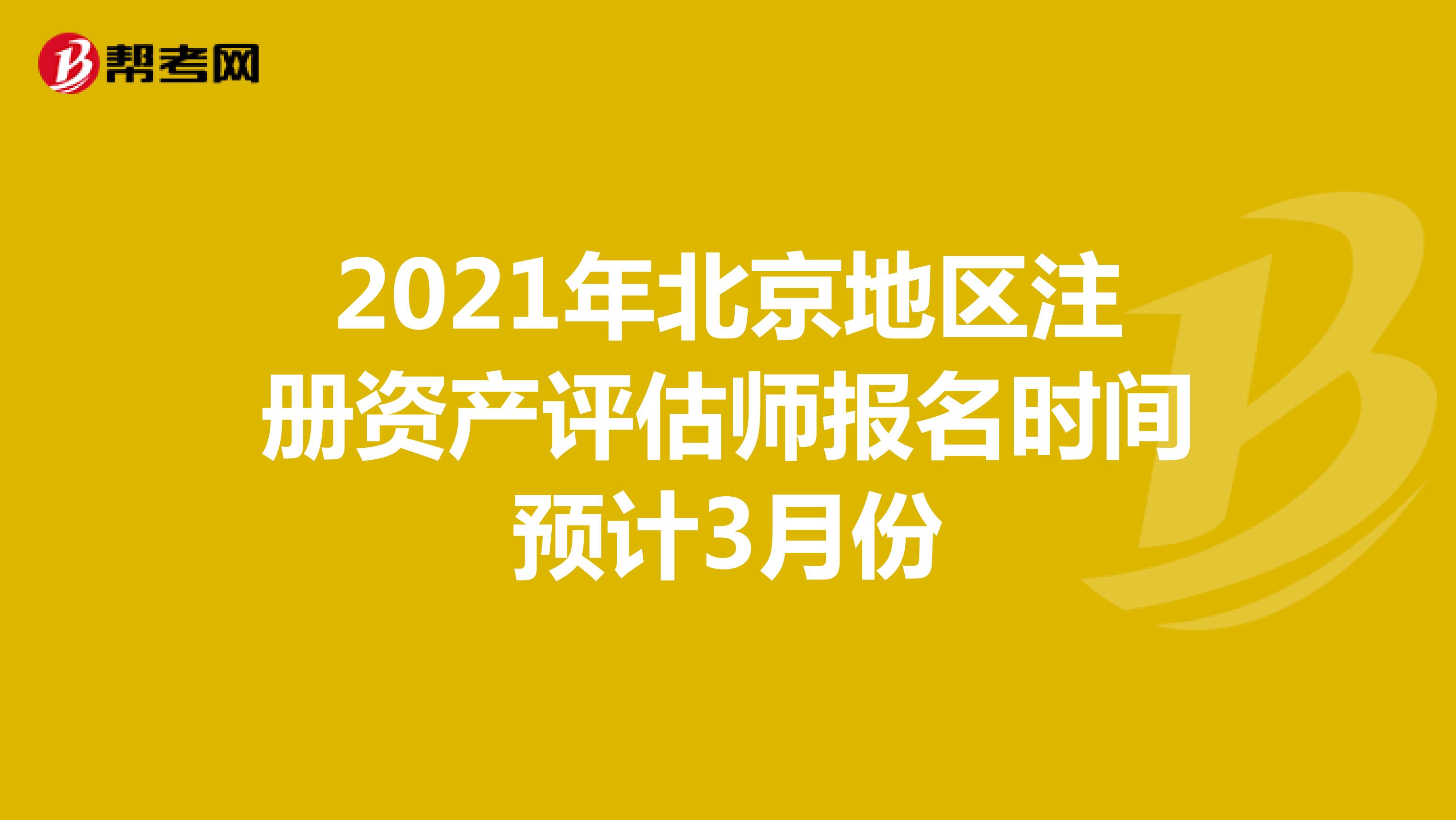 2021年北京地区注册资产评估师报名时间预计3月份
