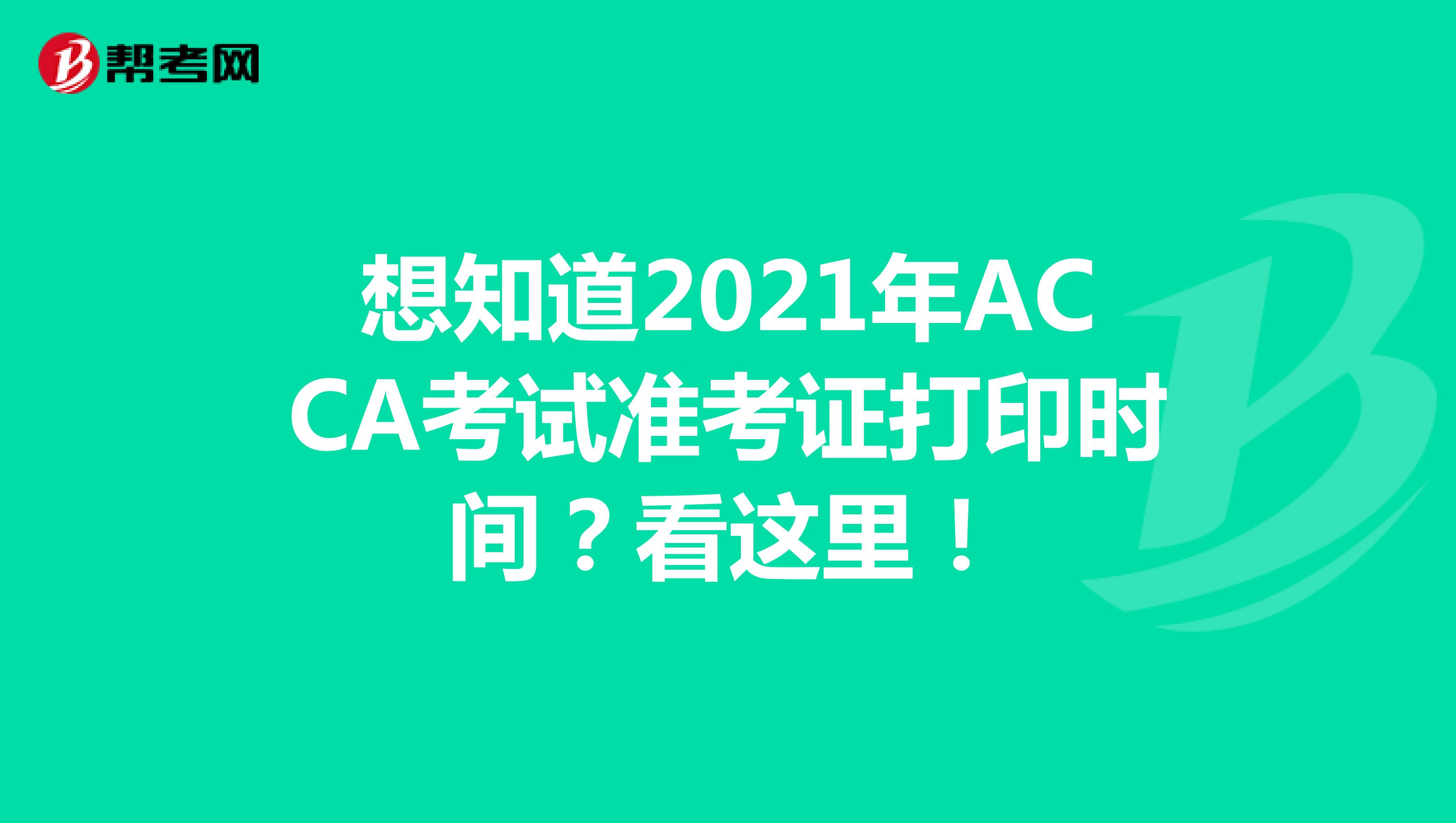 想知道2021年ACCA考试准考证打印时间？看这里！