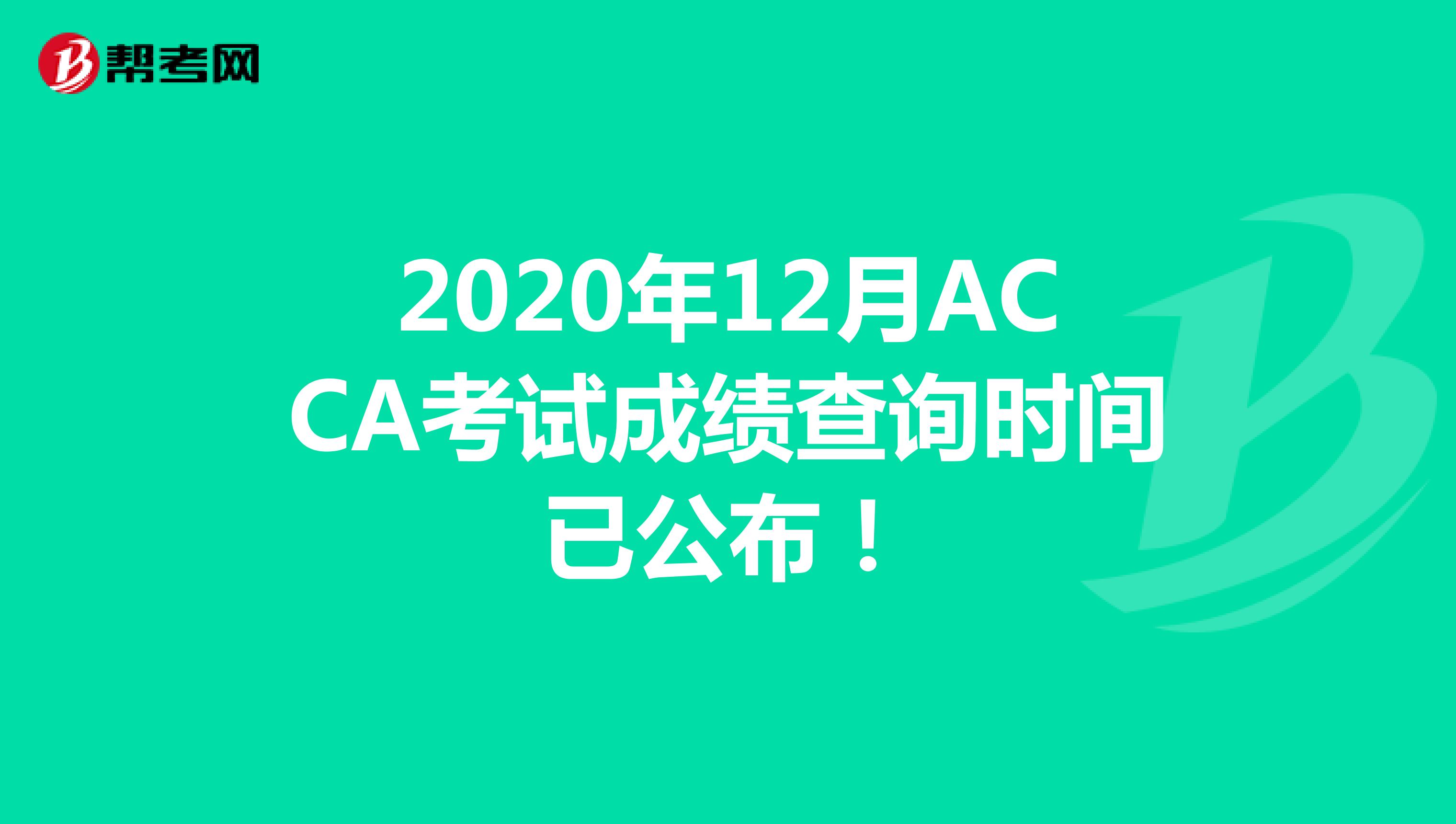 2020年12月ACCA考试成绩查询时间已公布！