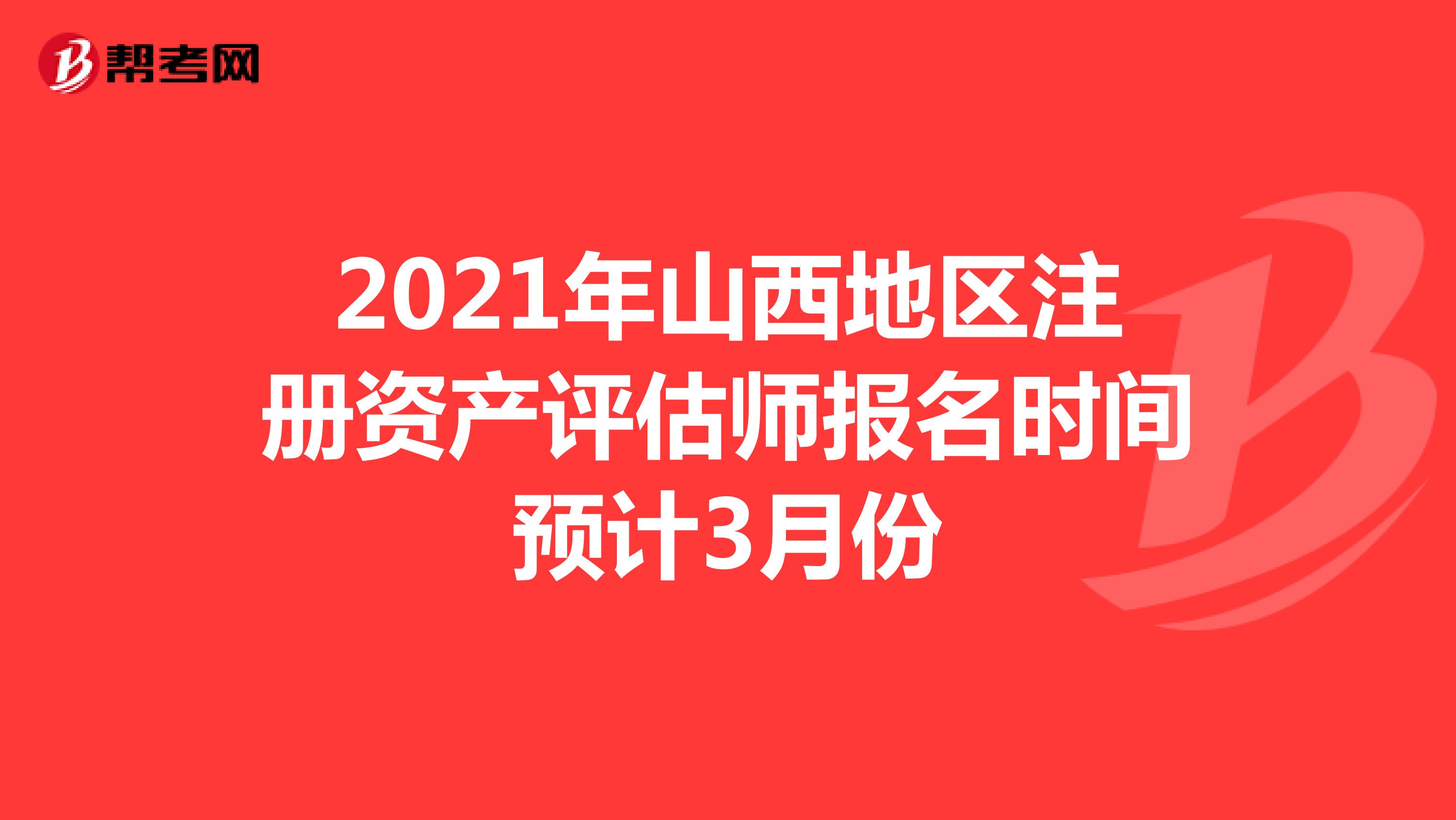 2021年山西地區注冊資產評估師報名時間預計3月份