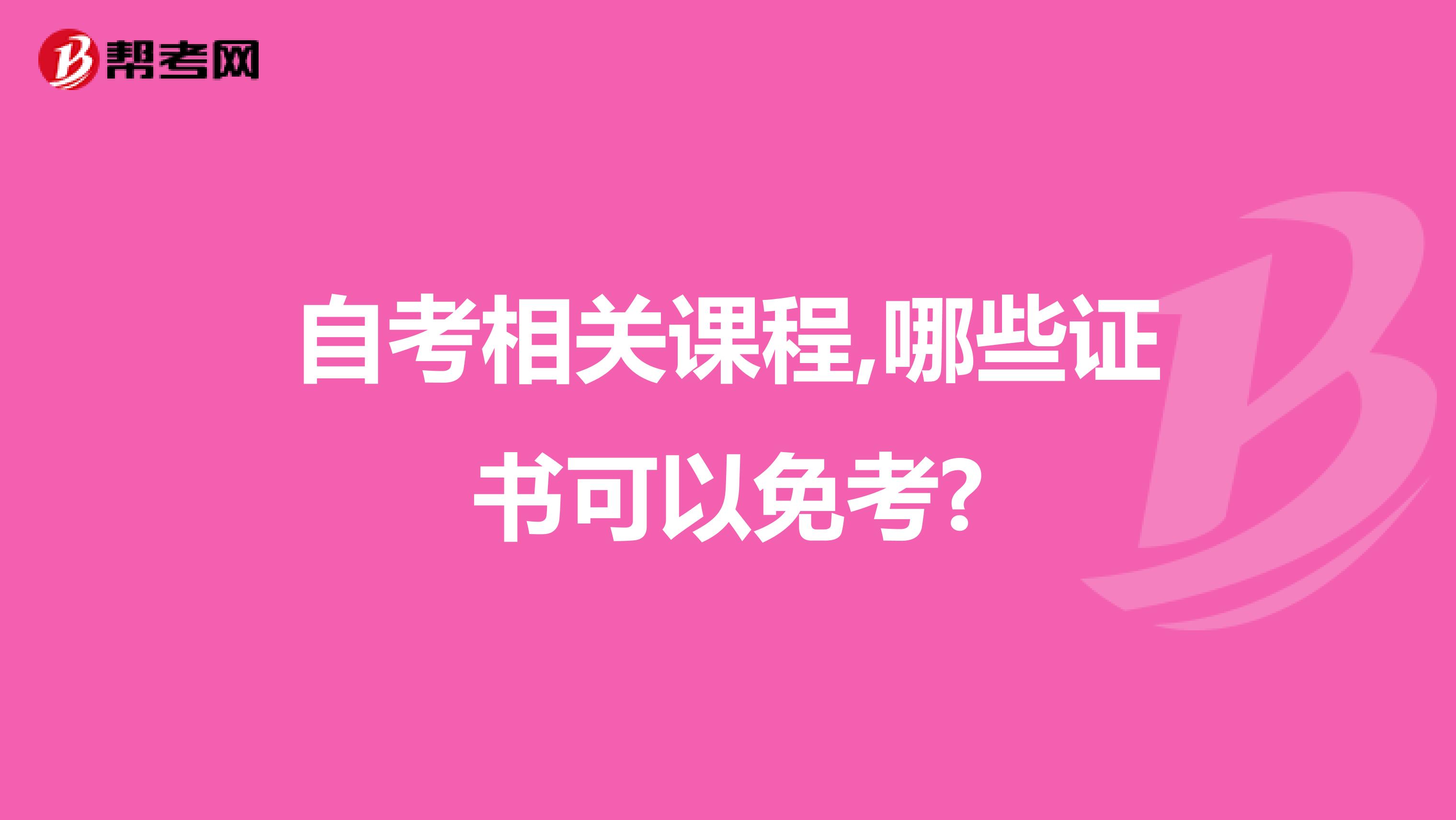 自考相关课程,哪些证书可以免考?